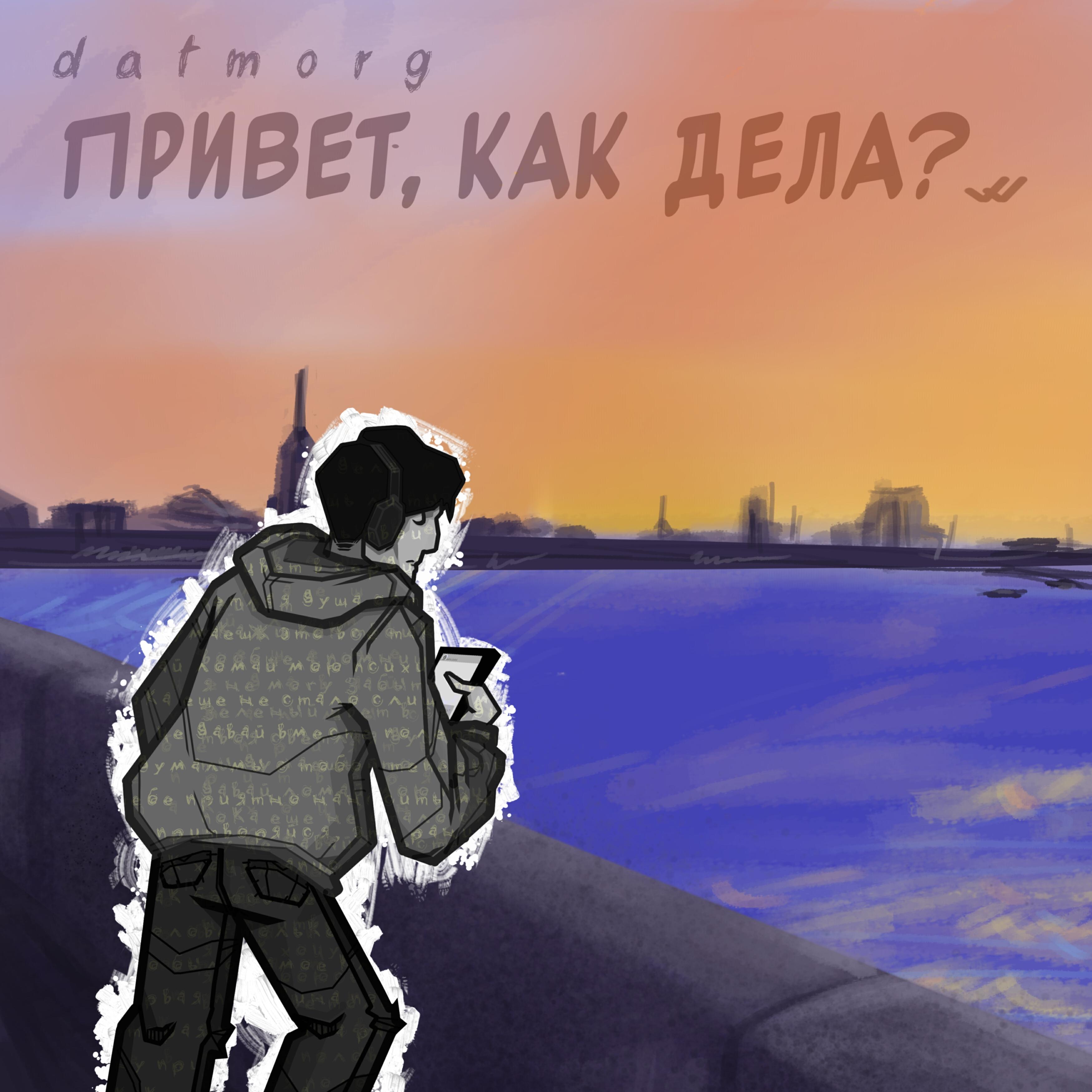Постер альбома Привет, как дела?