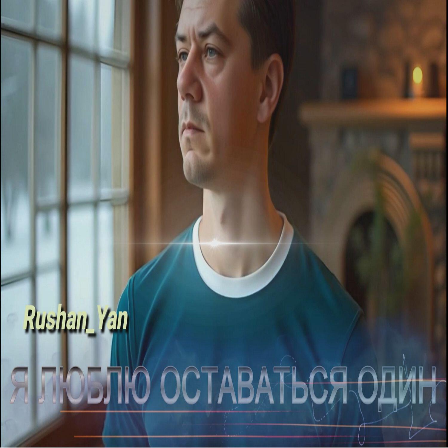 Релиз Я люблю оставаться один