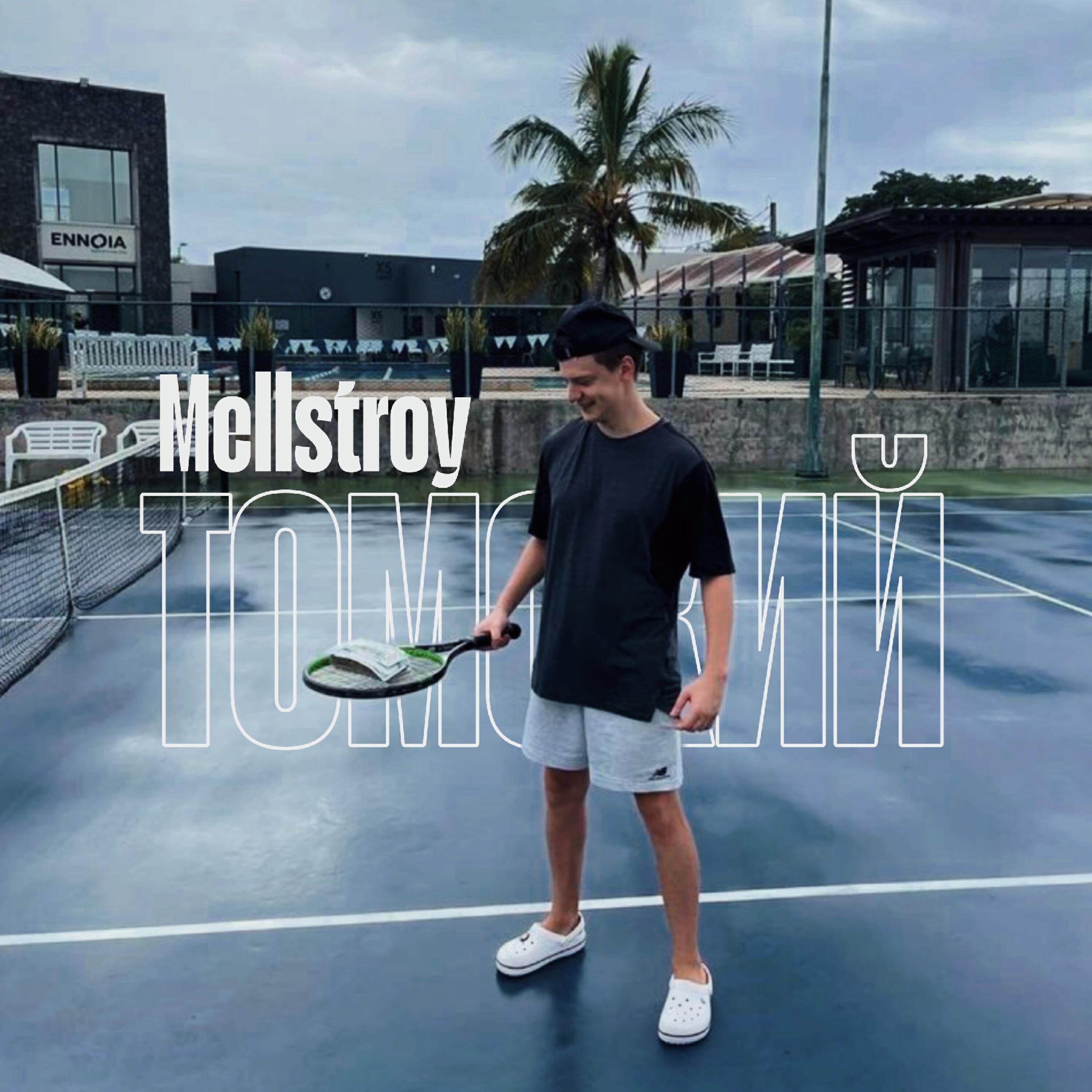 Релиз MELLSTROY