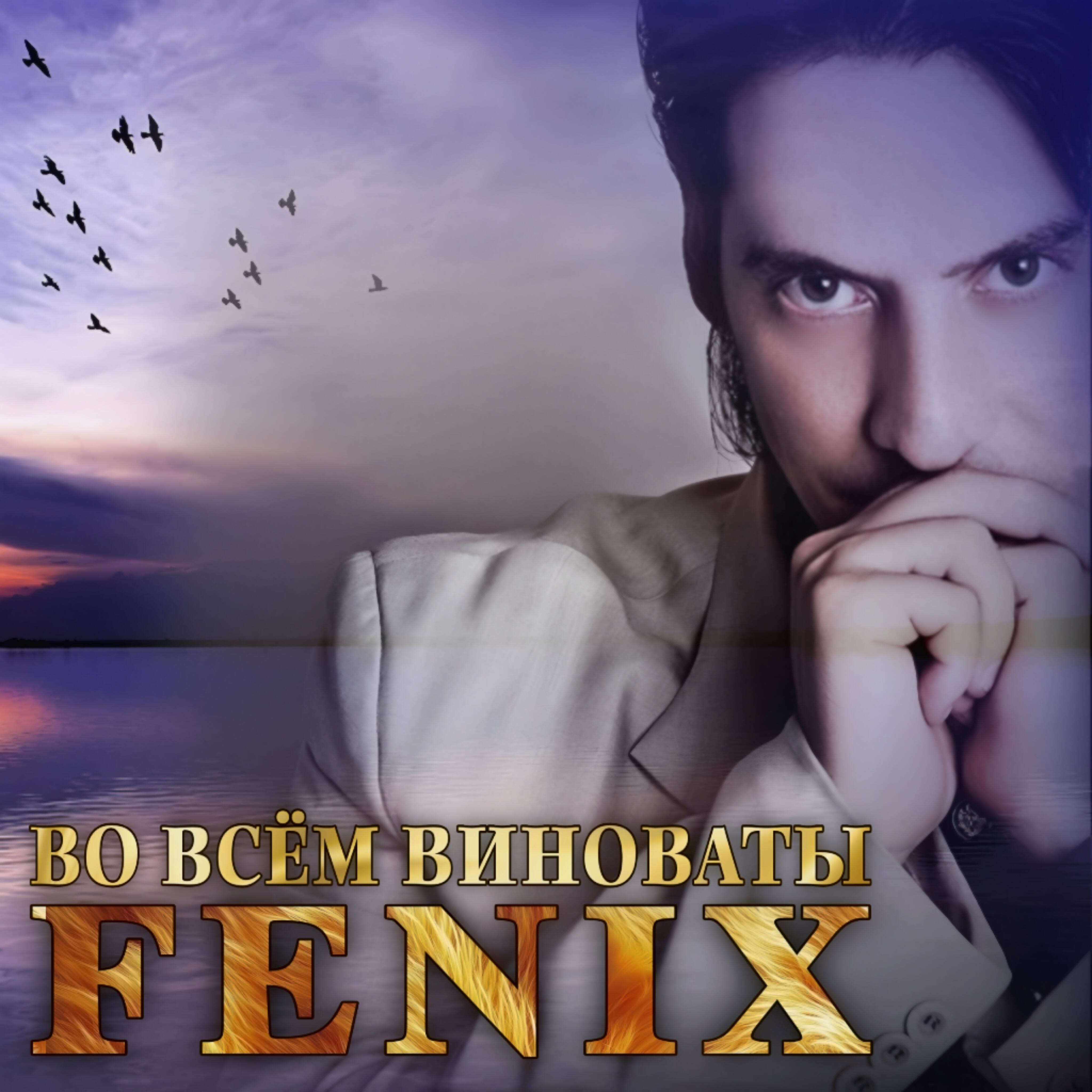 Релиз Во всём виноваты