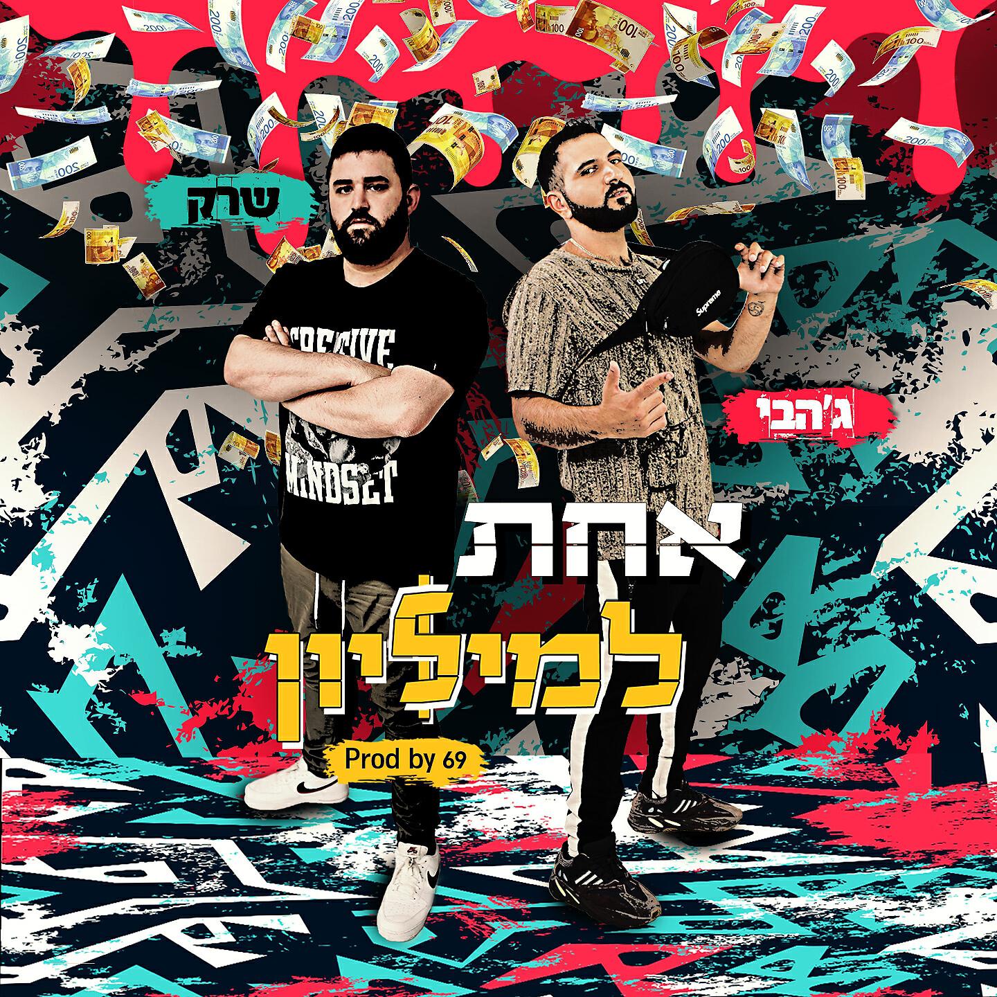 Релиз אחת למיליון