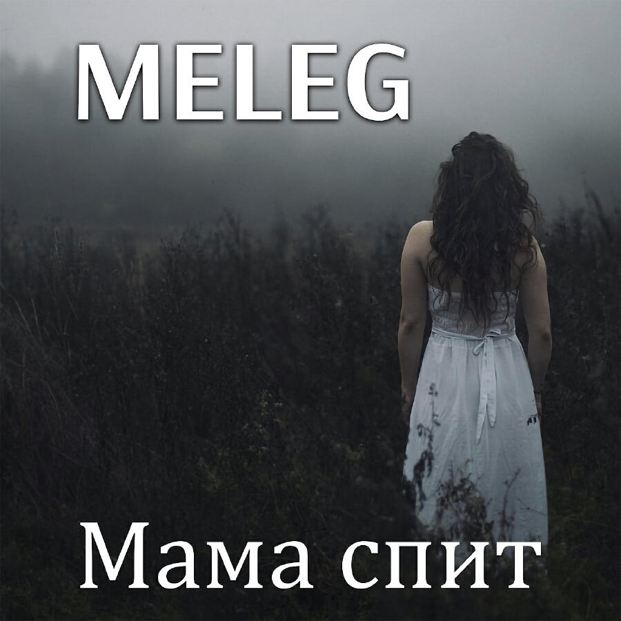 Релиз Мама спит