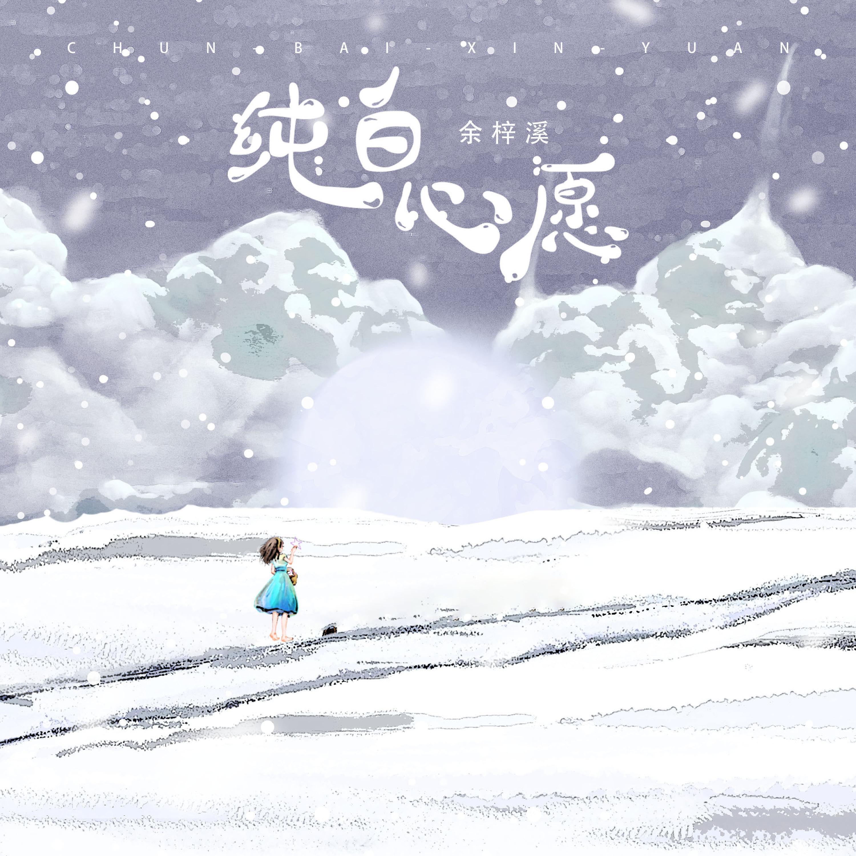 Релиз 纯白心愿