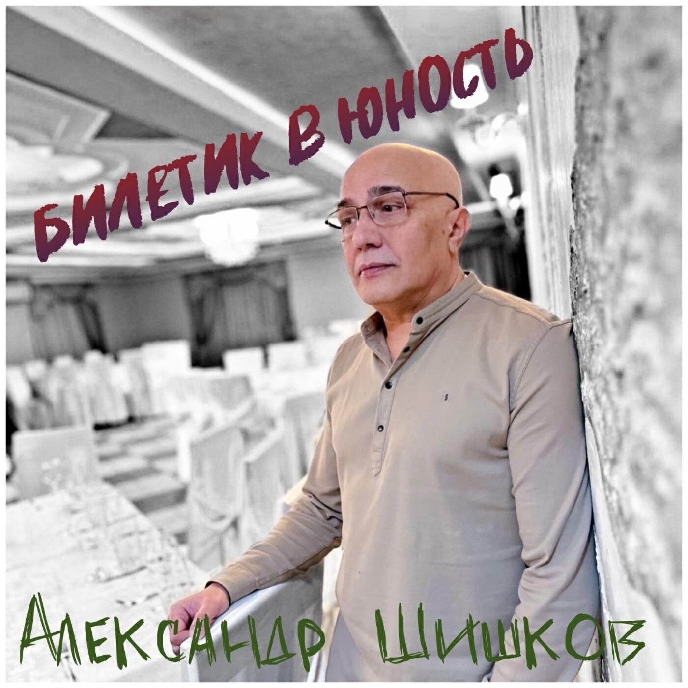 Релиз Билетик в юность