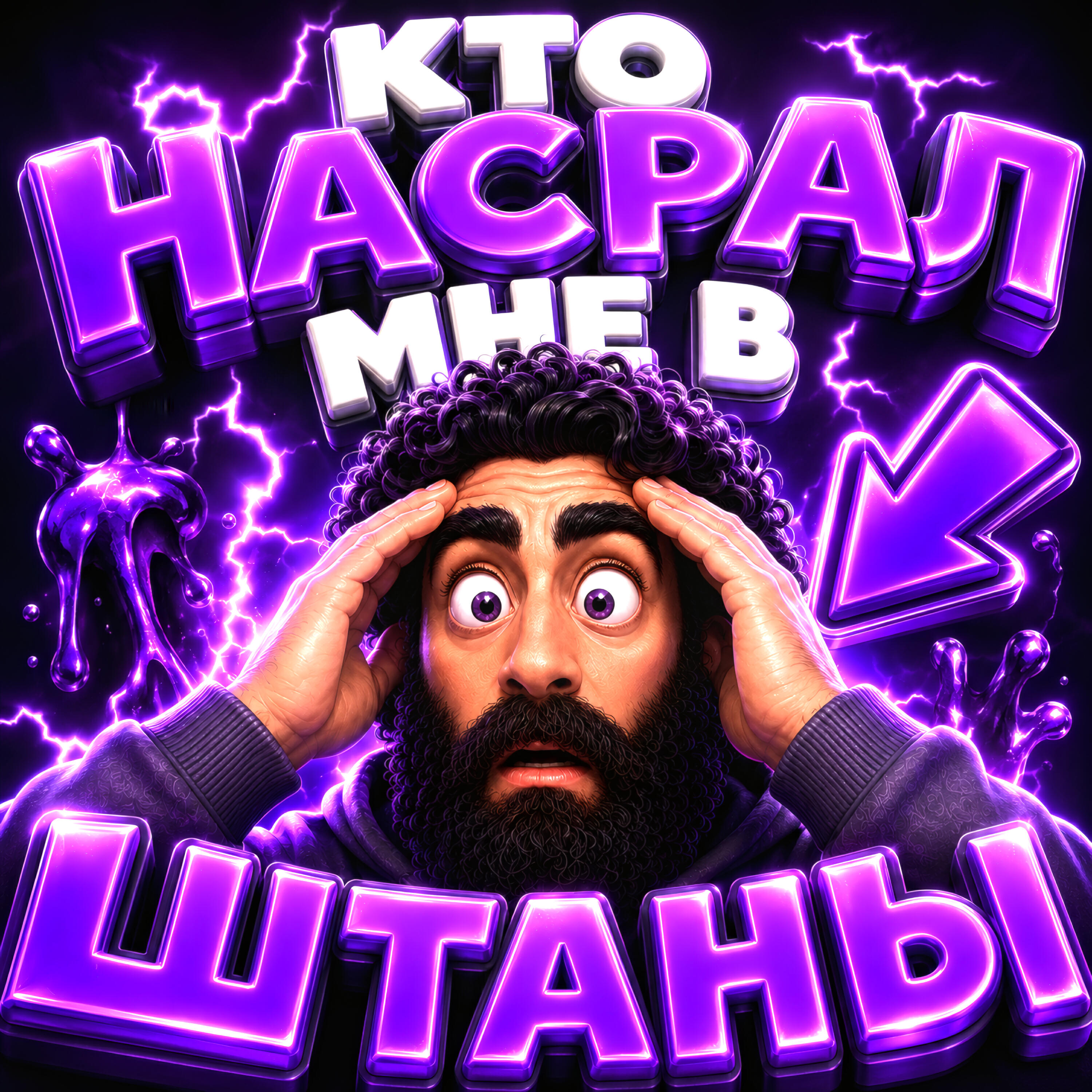 Релиз КТО НАСРАЛ МНЕ В ШТАНЫ