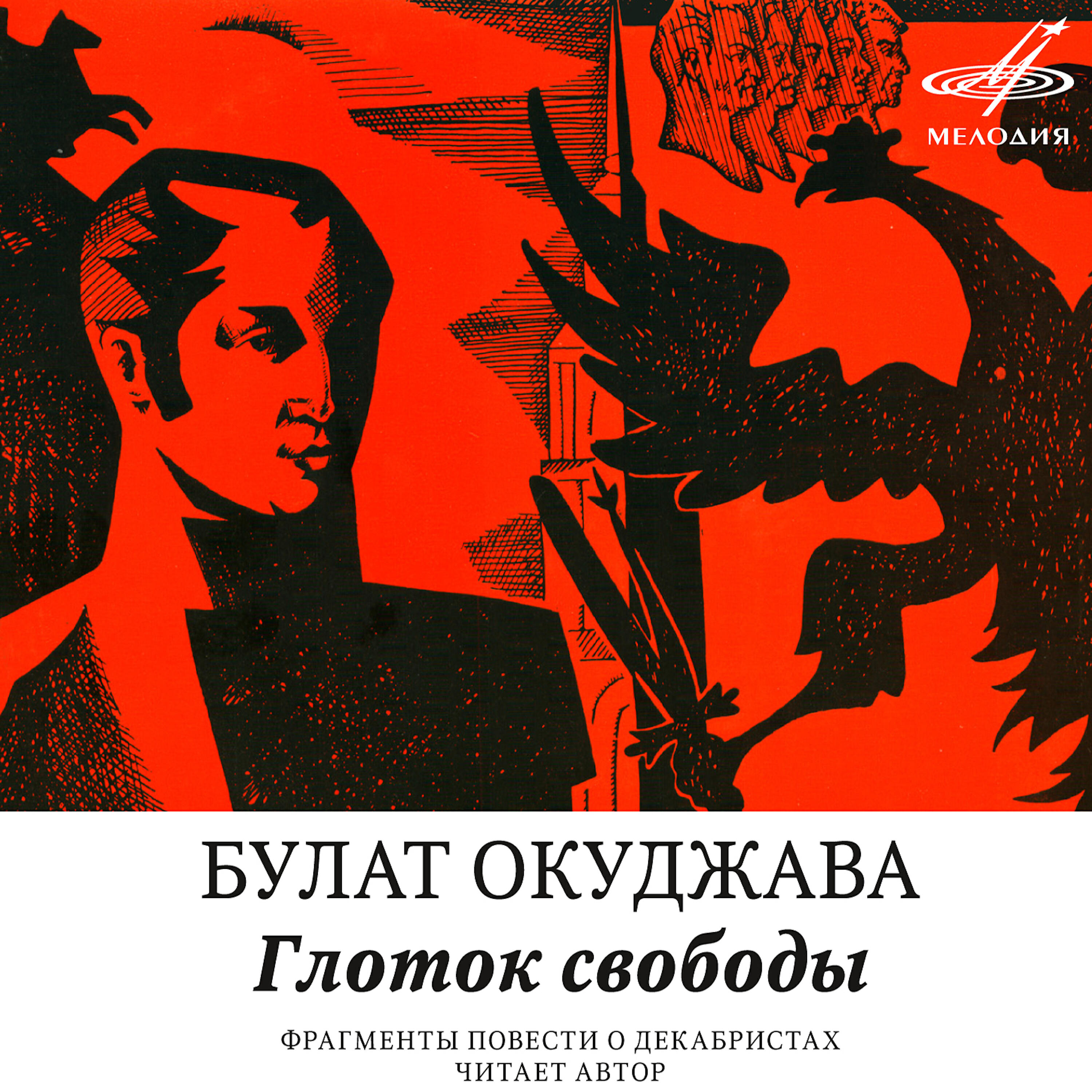 Книга Глоток свободы (Фрагменты повести)