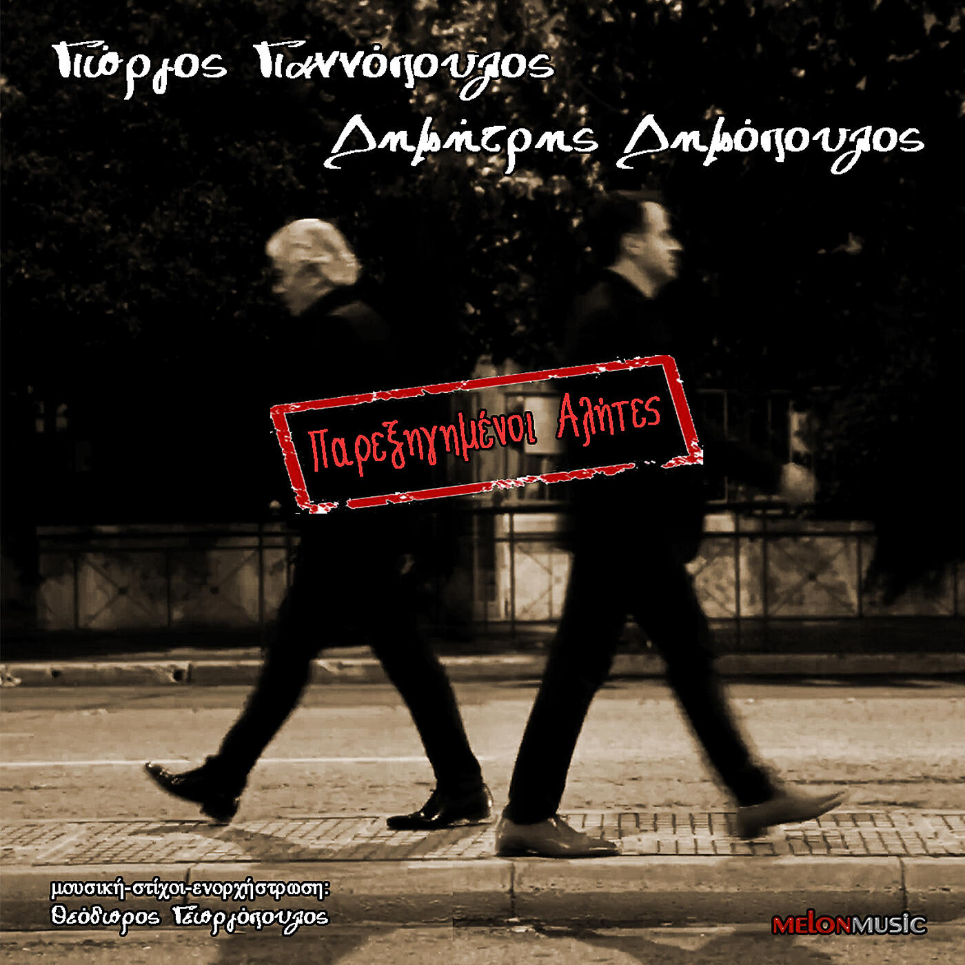 Релиз Parexigimenoi Alites