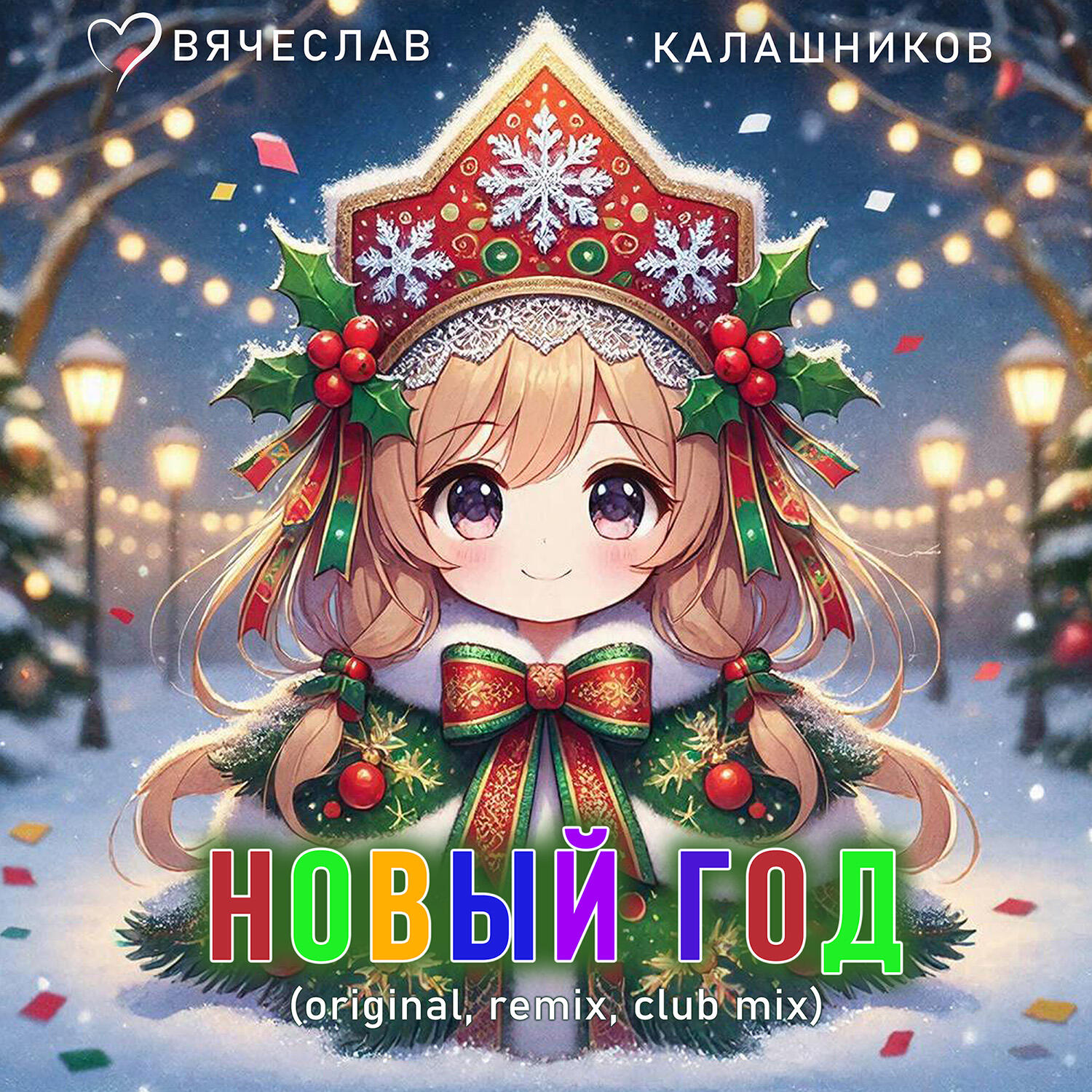Релиз Новый год