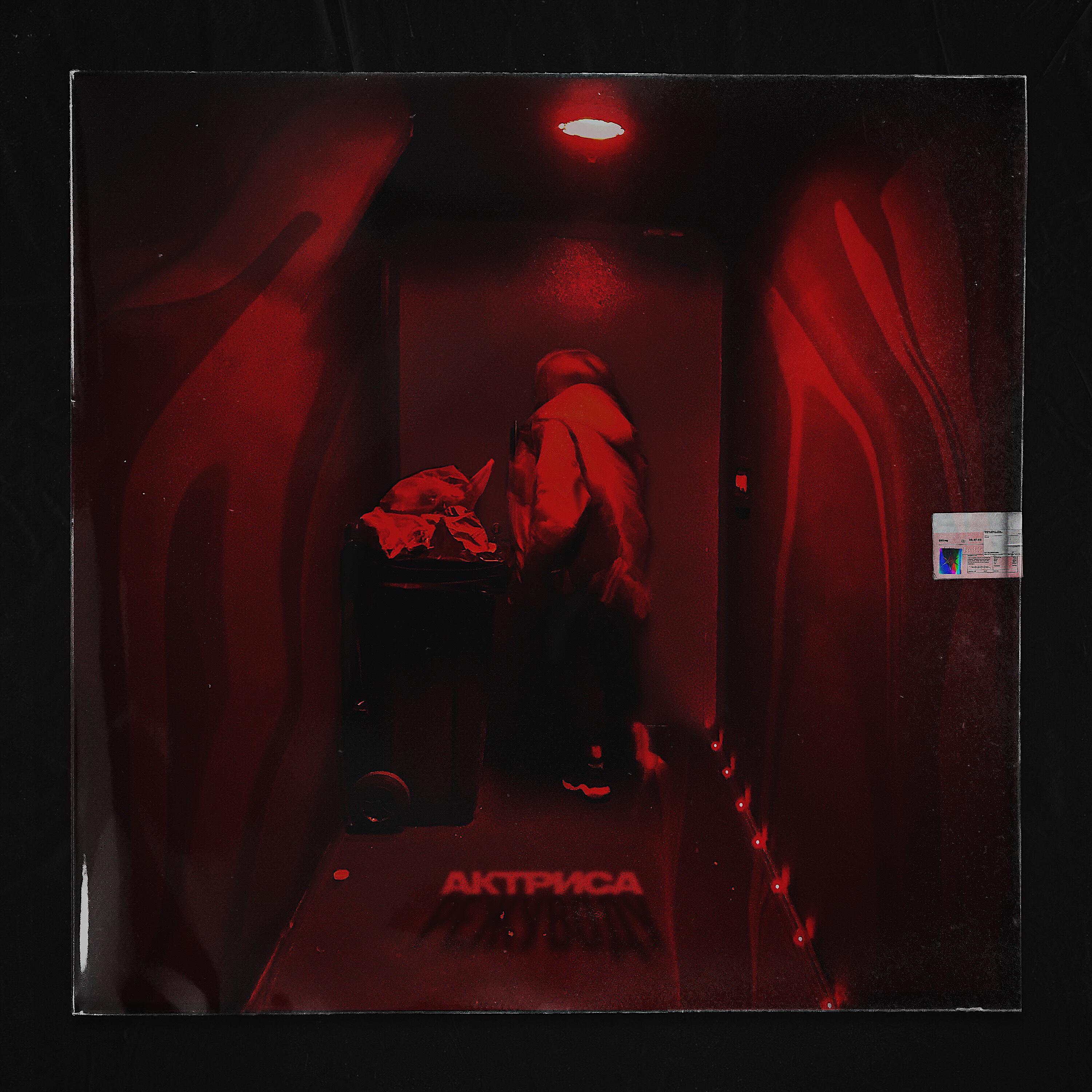 Релиз актриса