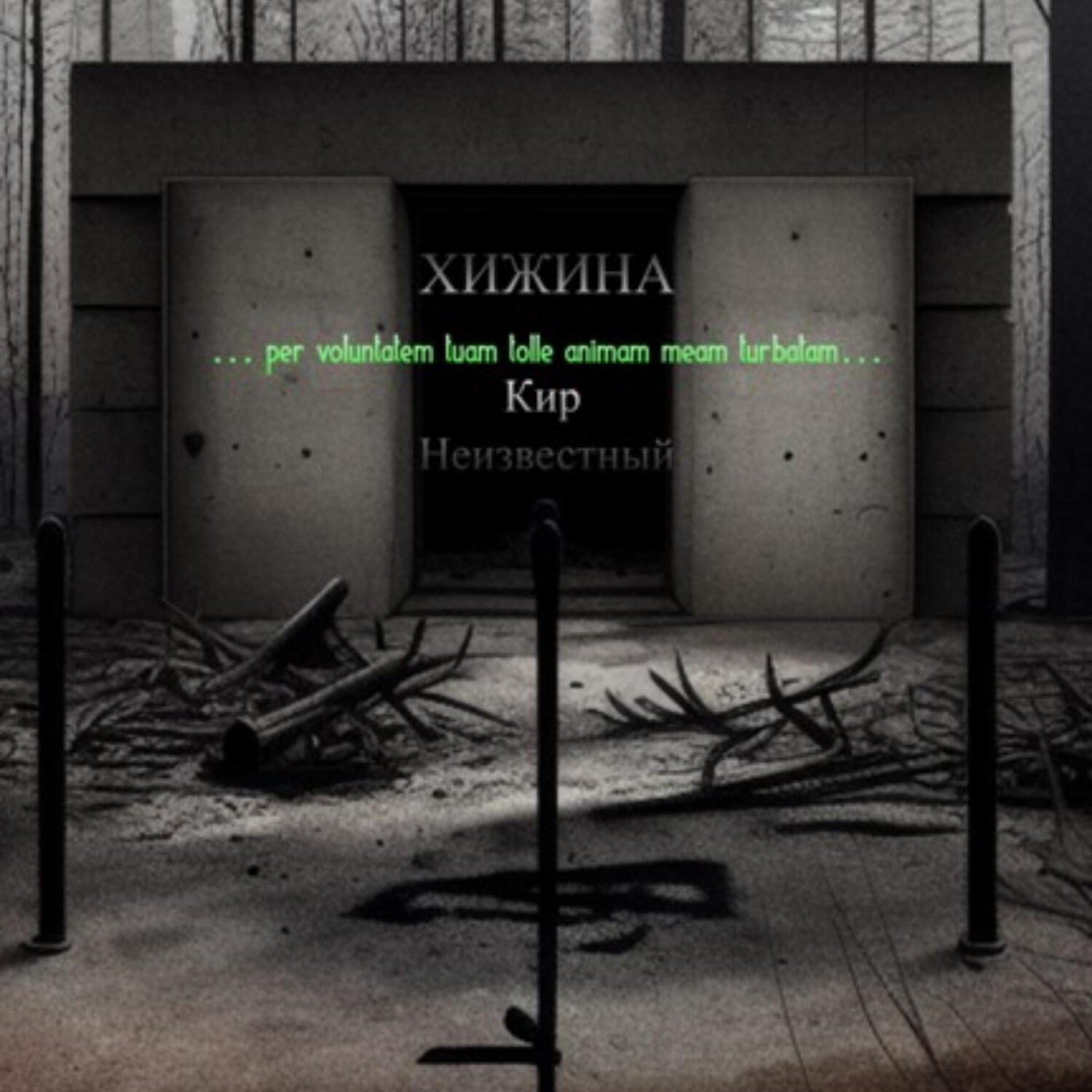 Книга Хижина