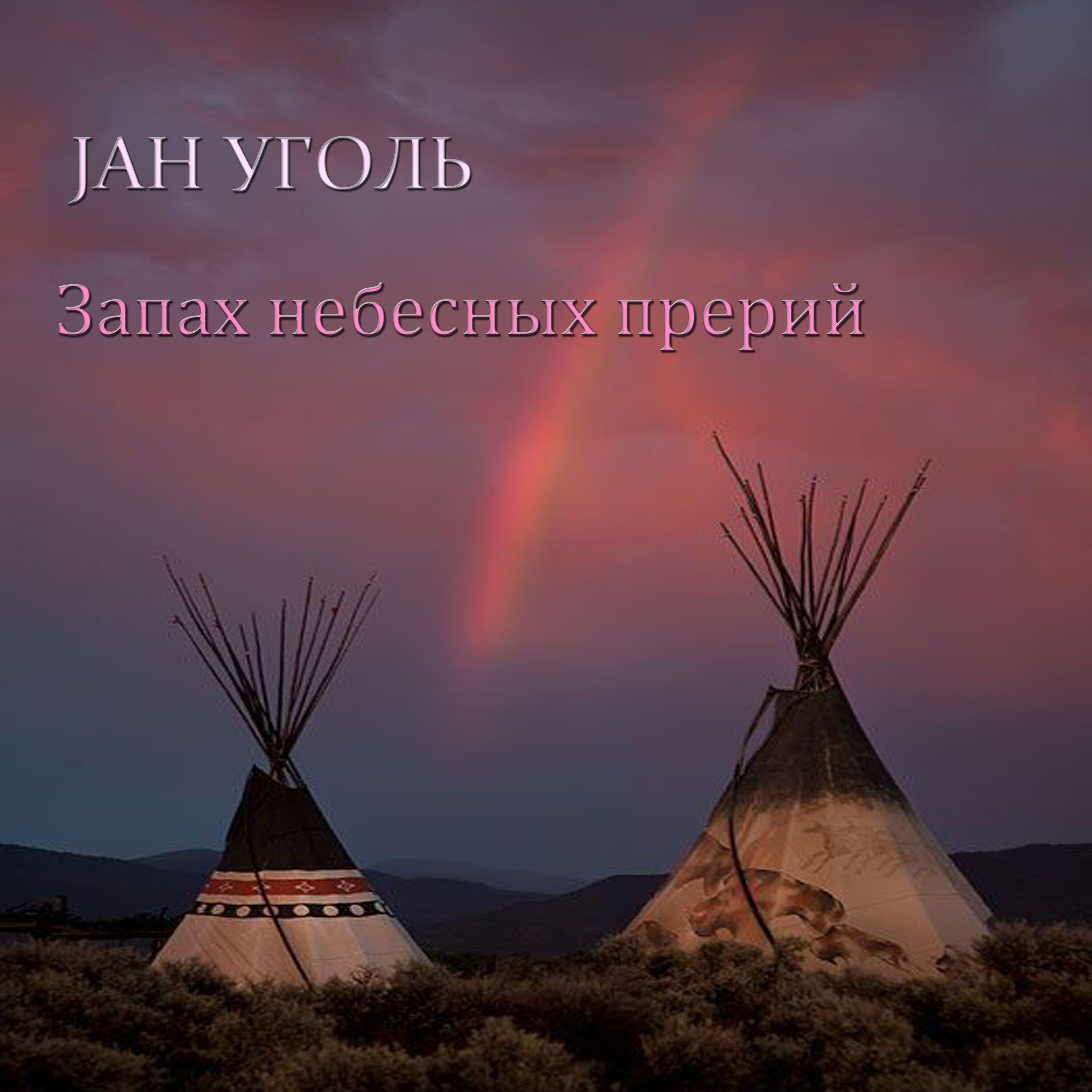 Релиз Запах небесных прерий