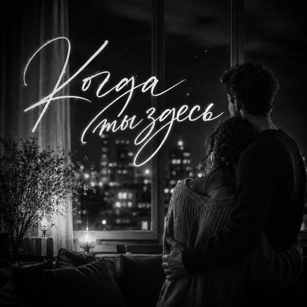 Релиз Когда ты здесь