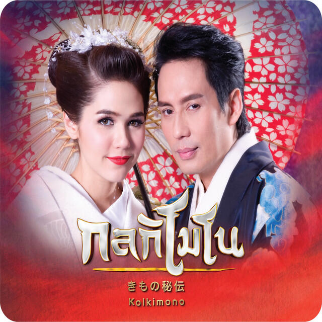 Релиз เพลงประกอบละคร กลกิโมโน