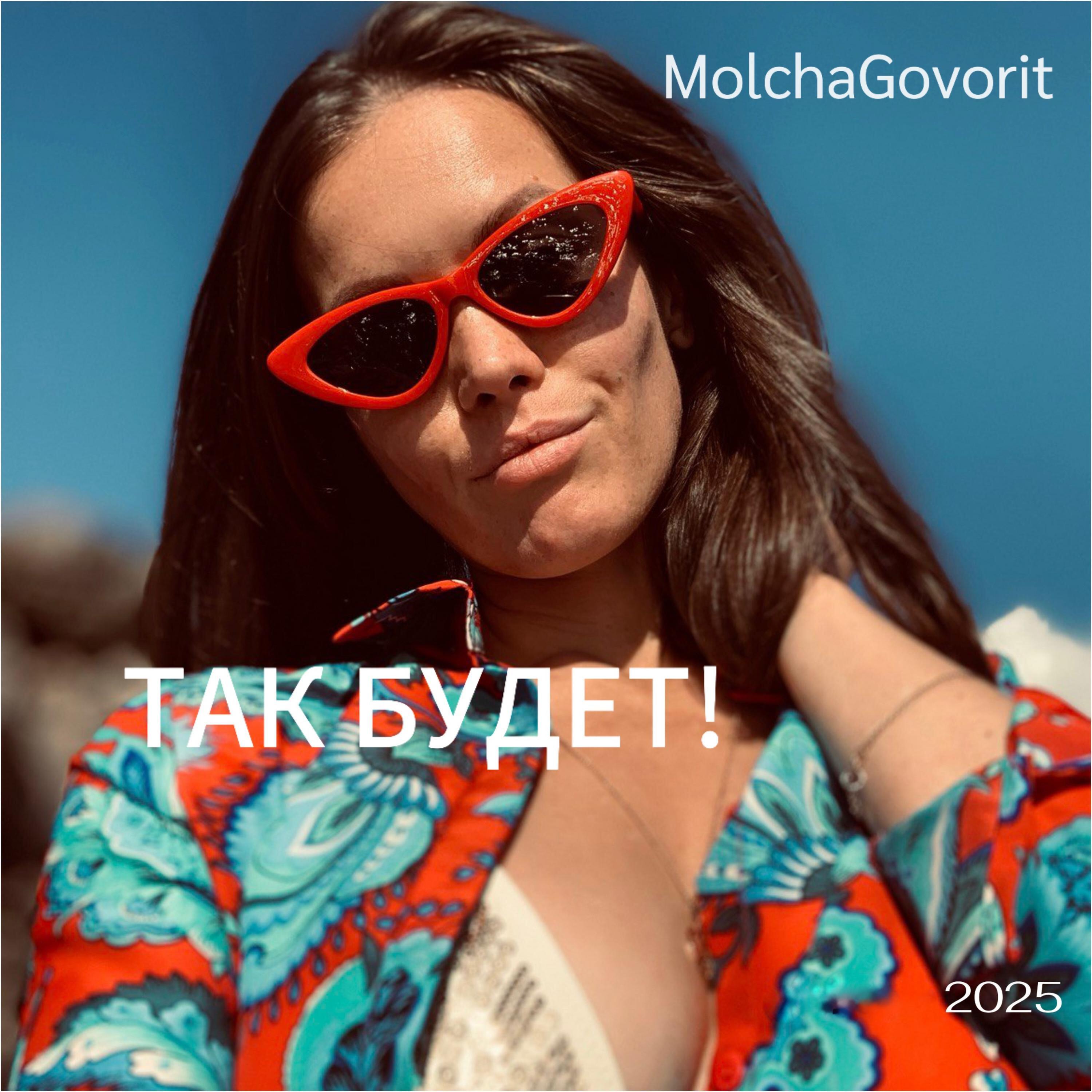 Релиз Так будет!