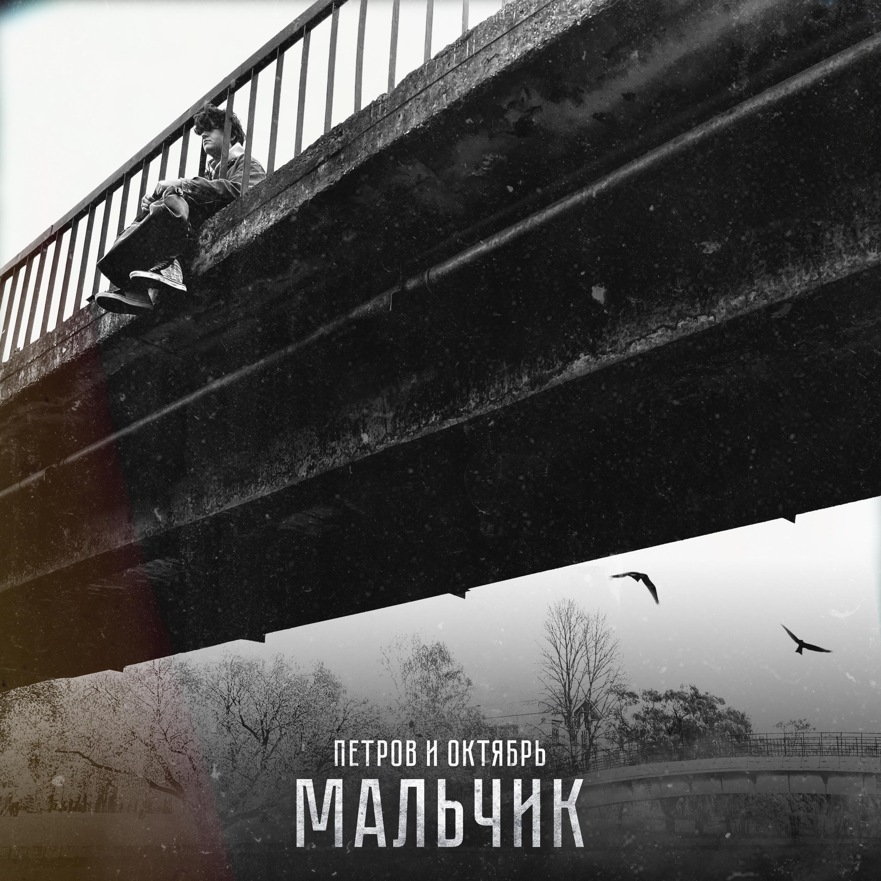 Релиз Мальчик