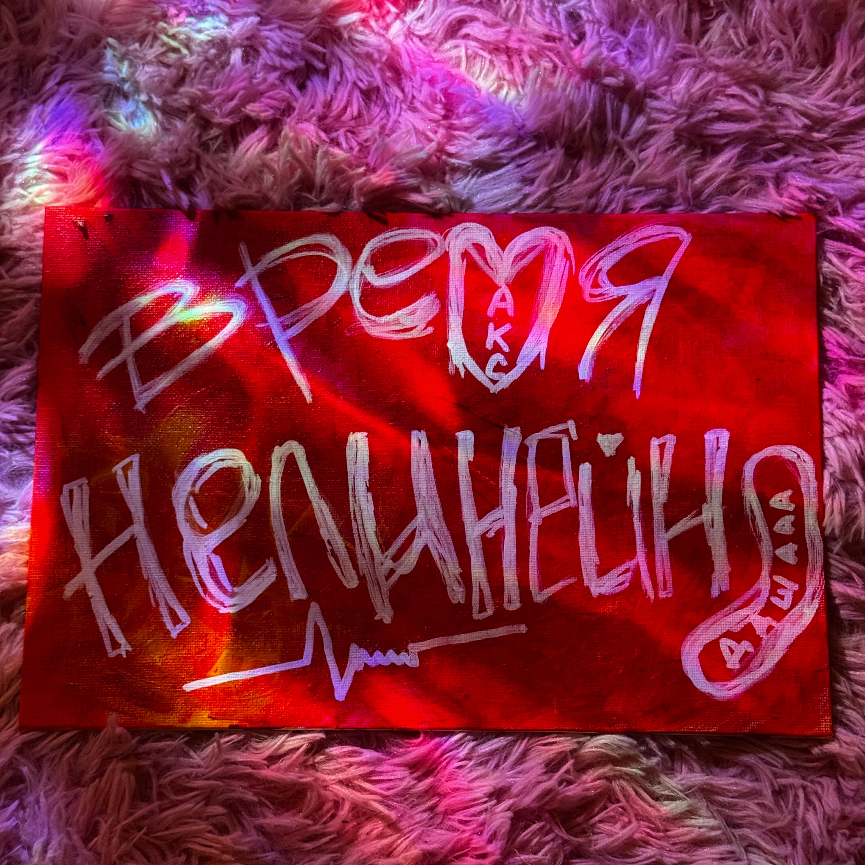 Релиз Время нелинейно