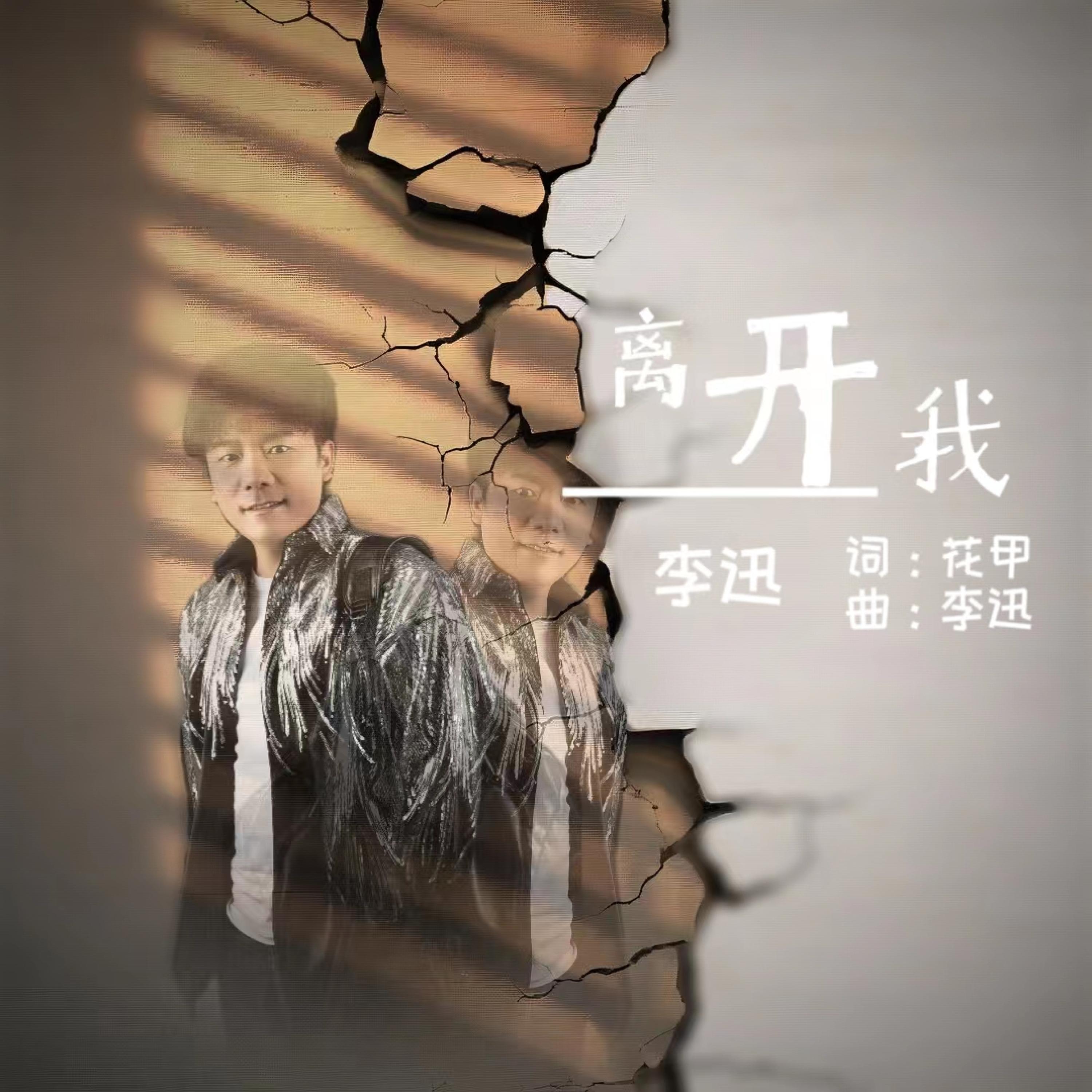 Релиз 离开我