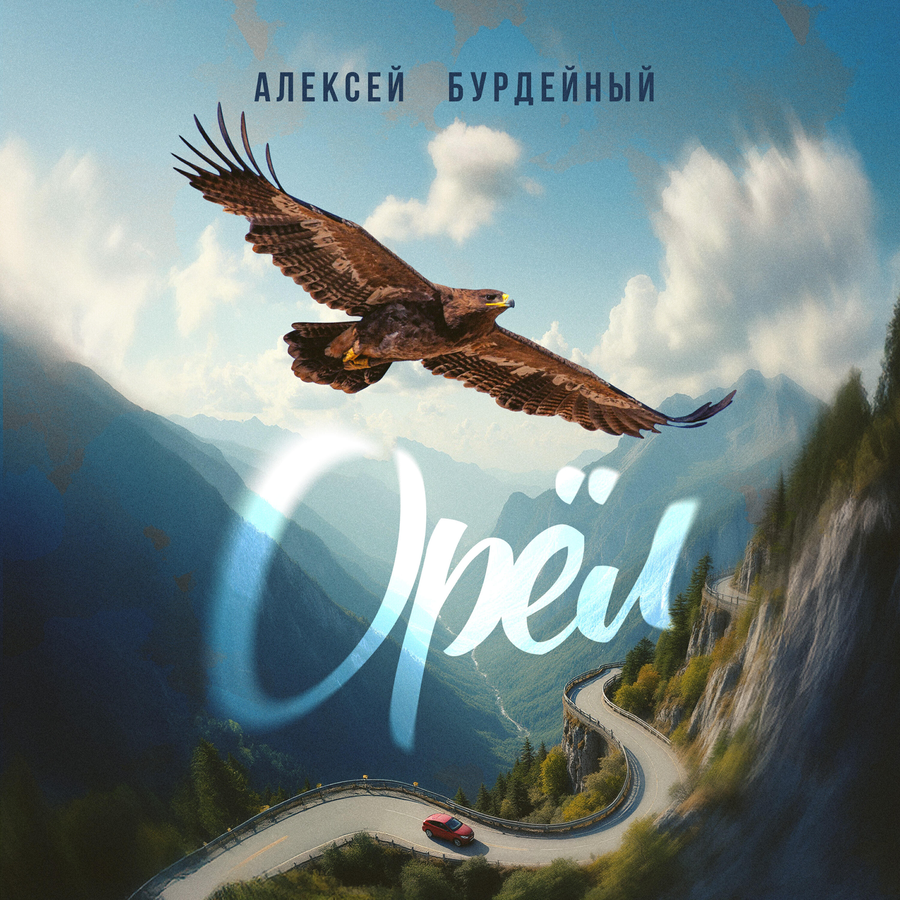 Релиз Орёл