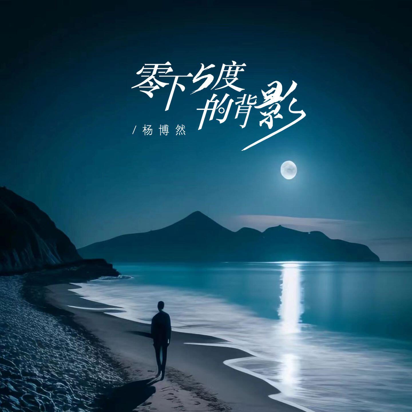 Релиз 零下五度的背影