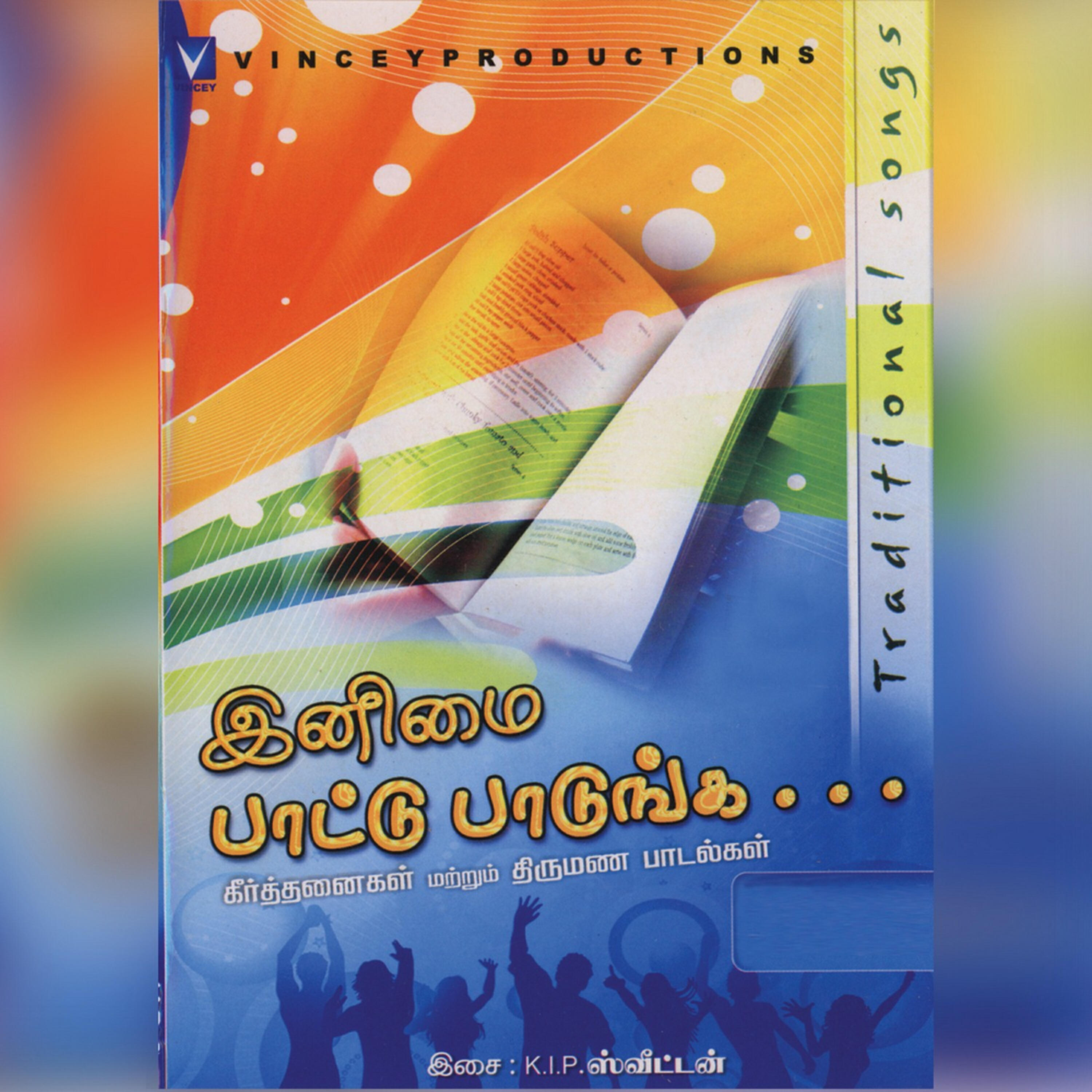 Трек Seeraar Vevagam