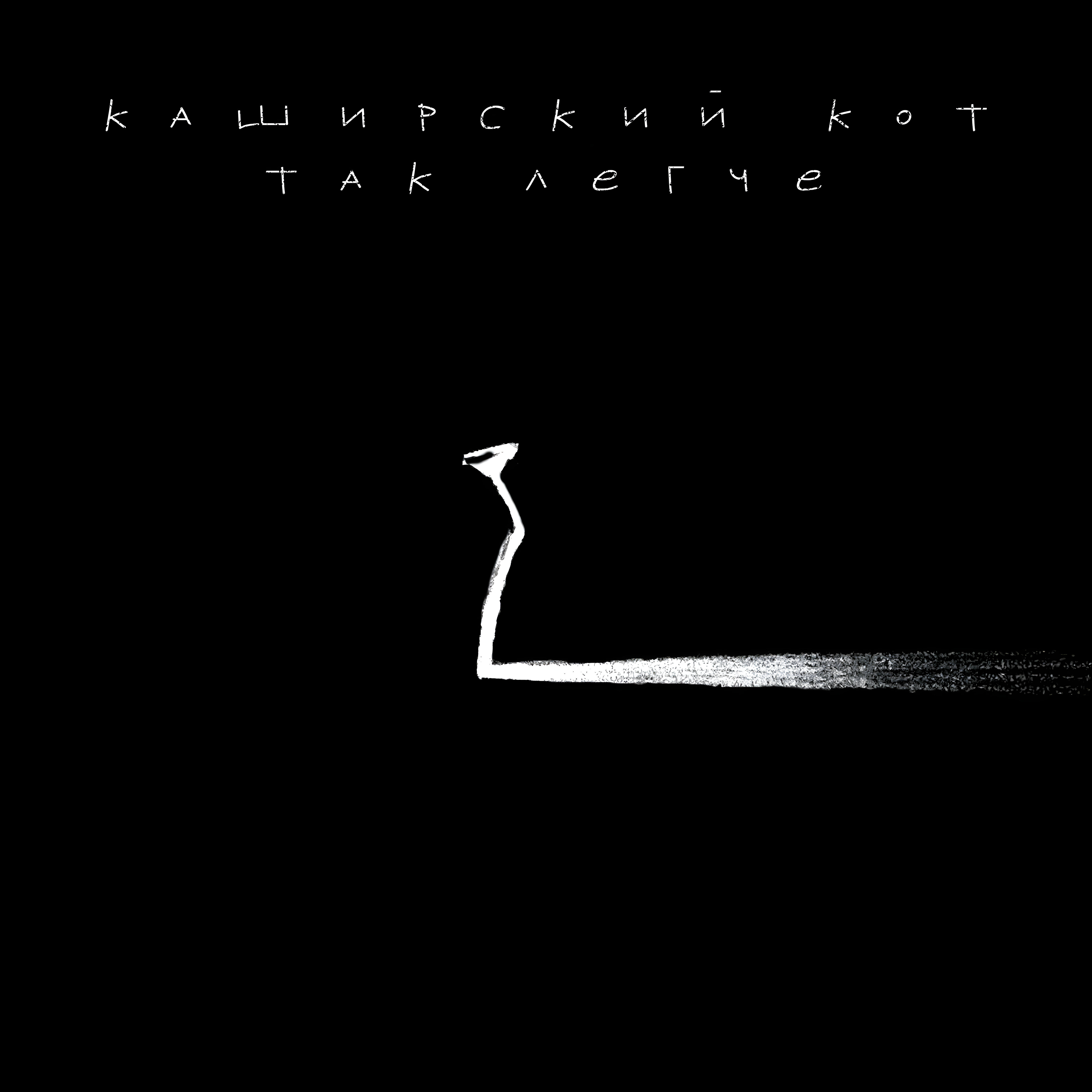 Релиз Так легче