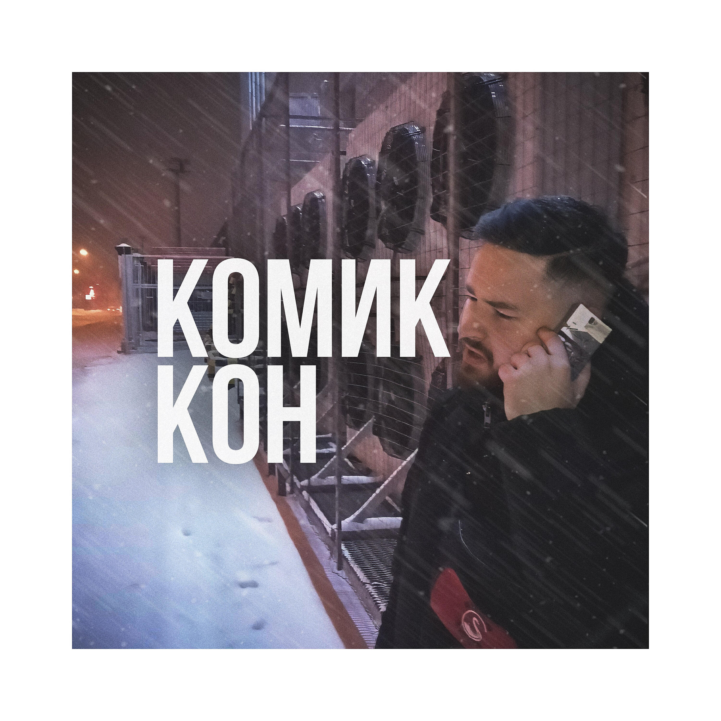 Релиз Комик-Кон