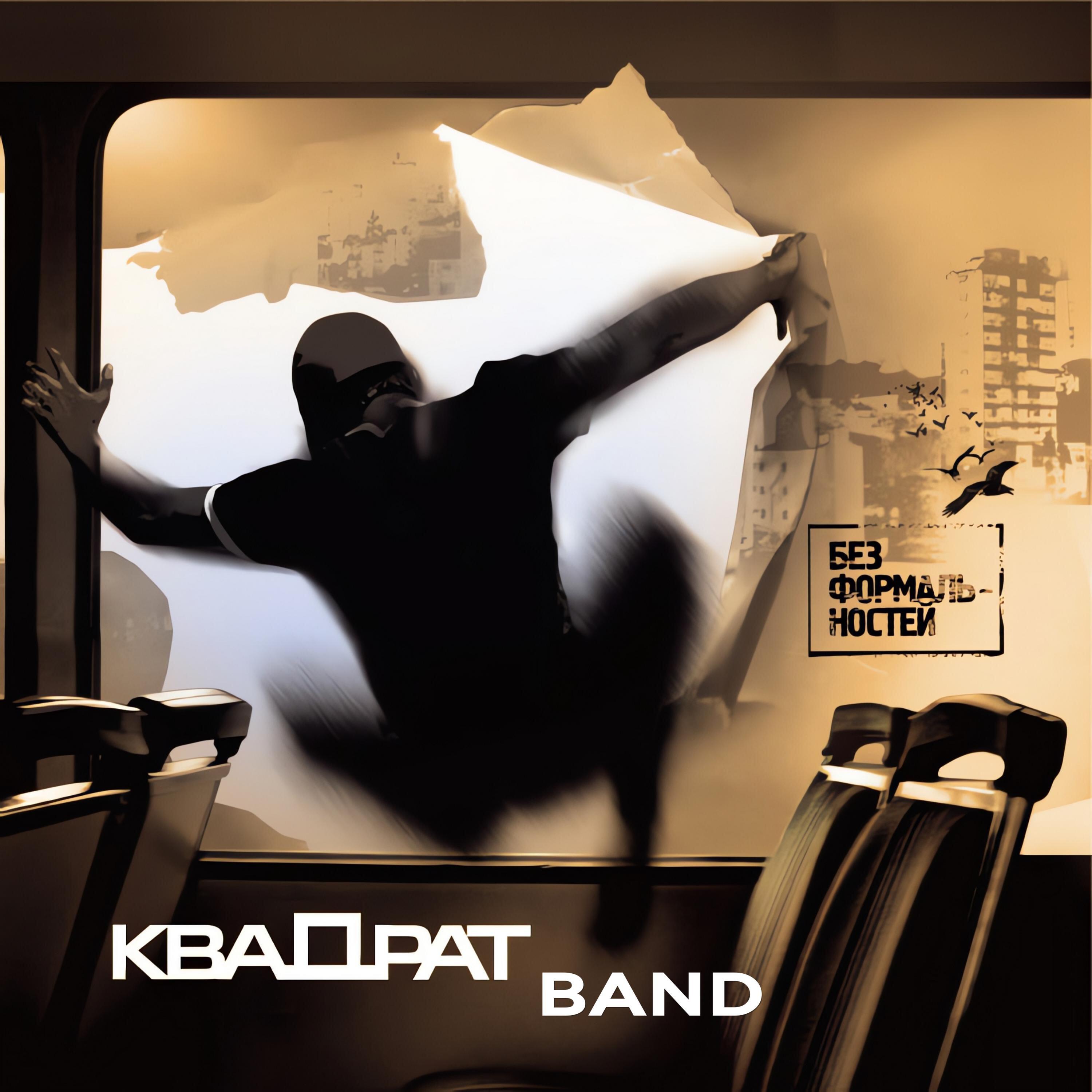 КВАДРАТ BAND