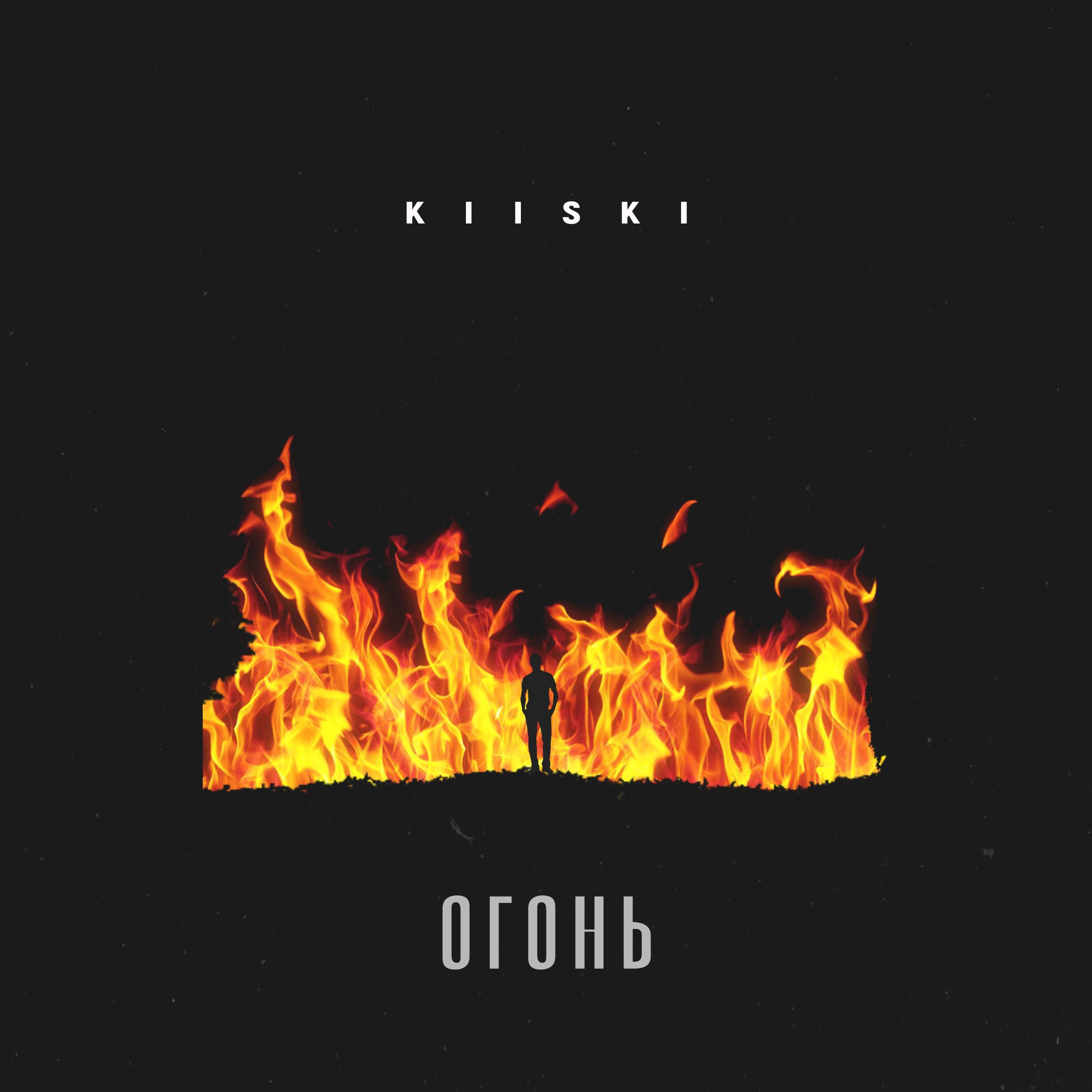 Релиз Огонь