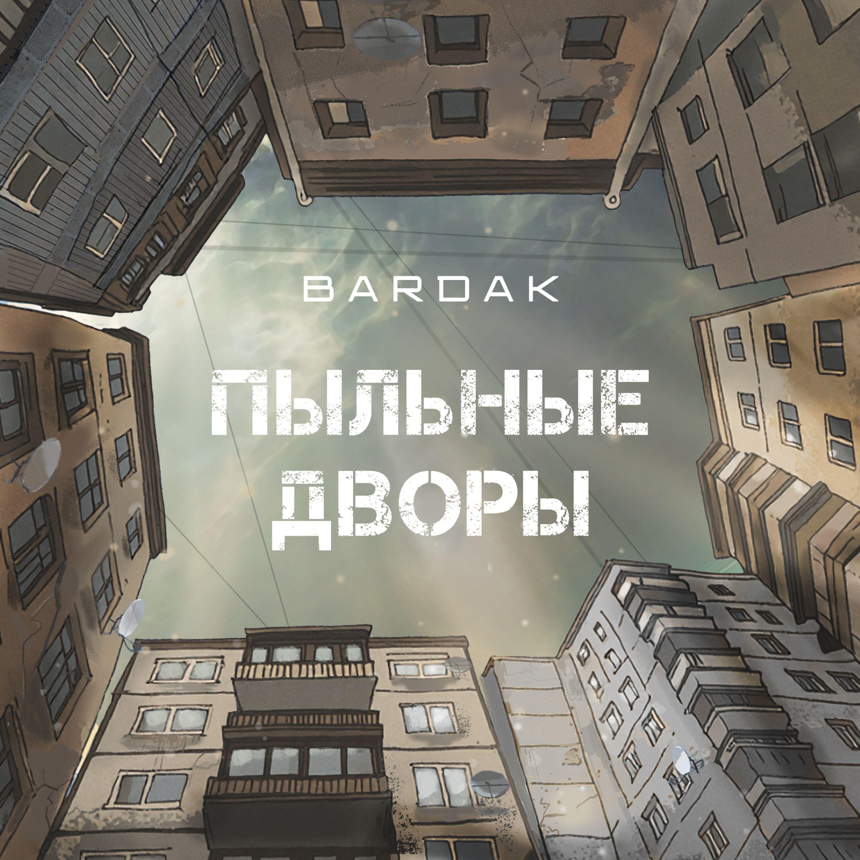 Релиз Пыльные дворы