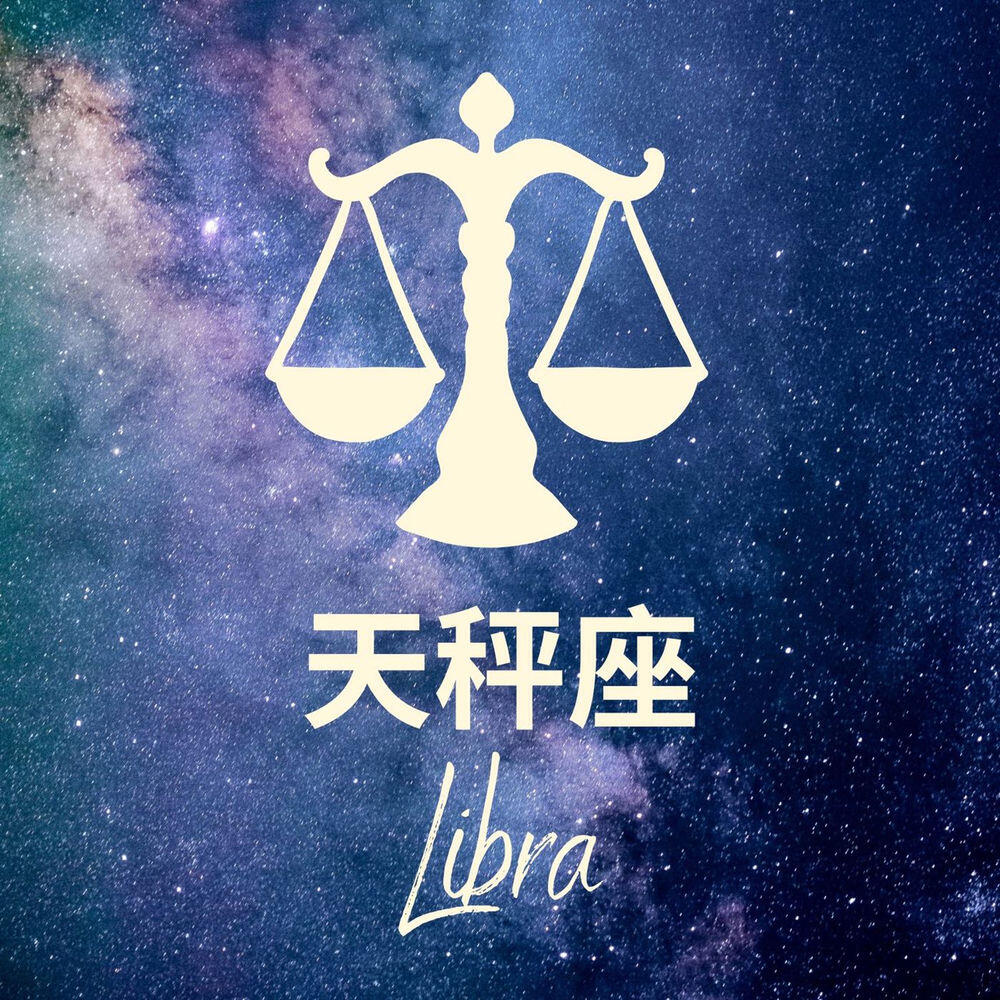 Релиз 星座歌單——天秤座