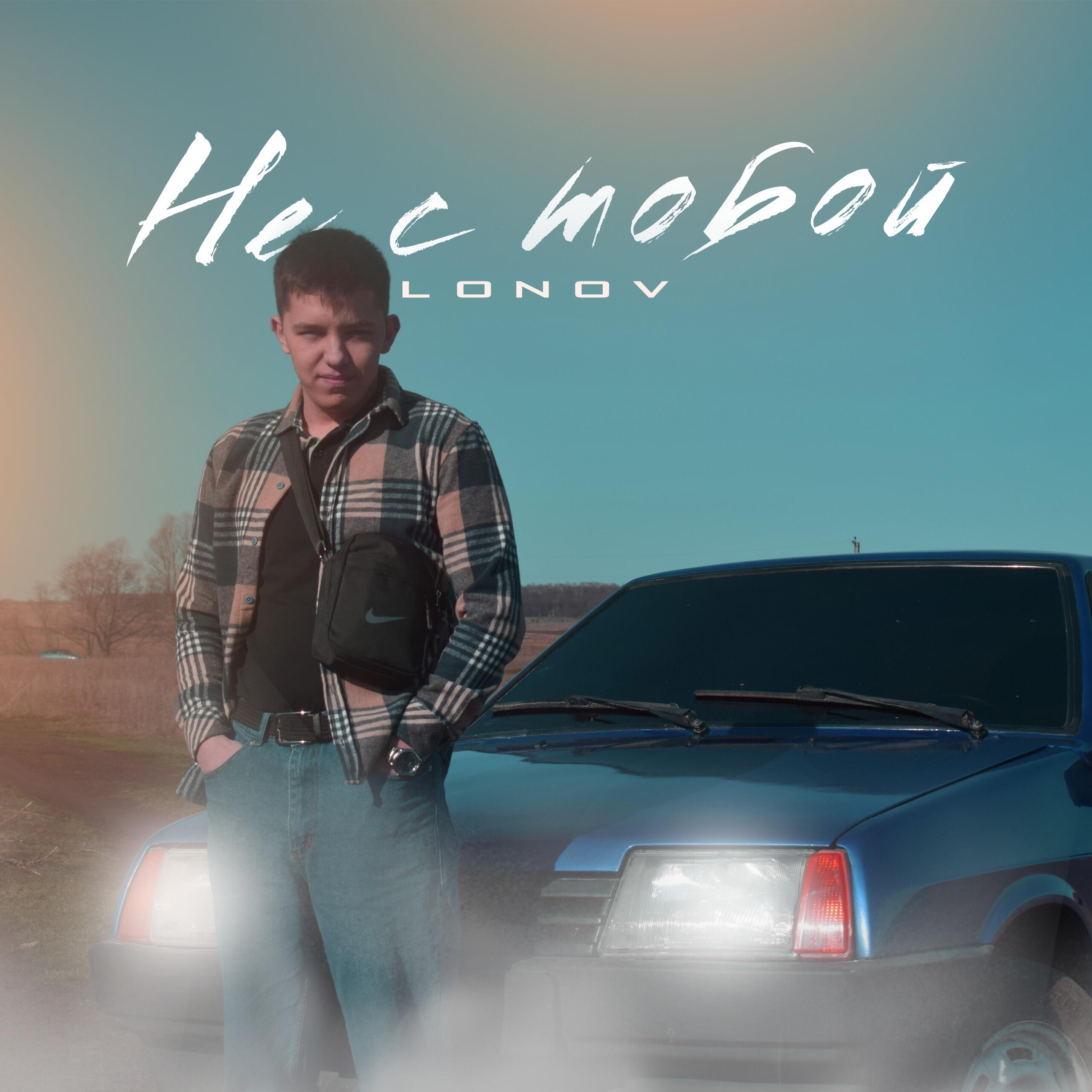 Постер альбома Не с тобой