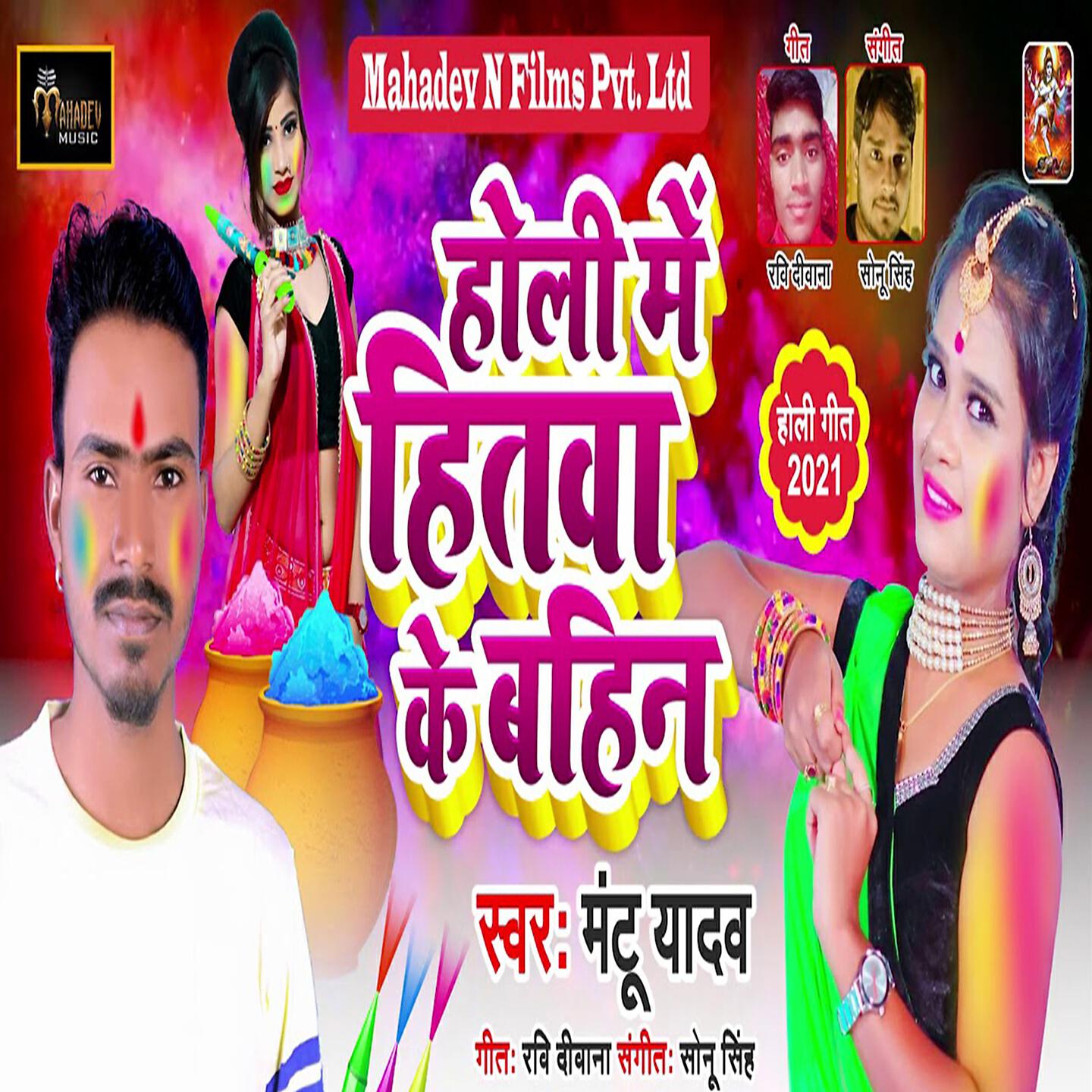 Релиз Holi Me Hitwa Ke Bahin