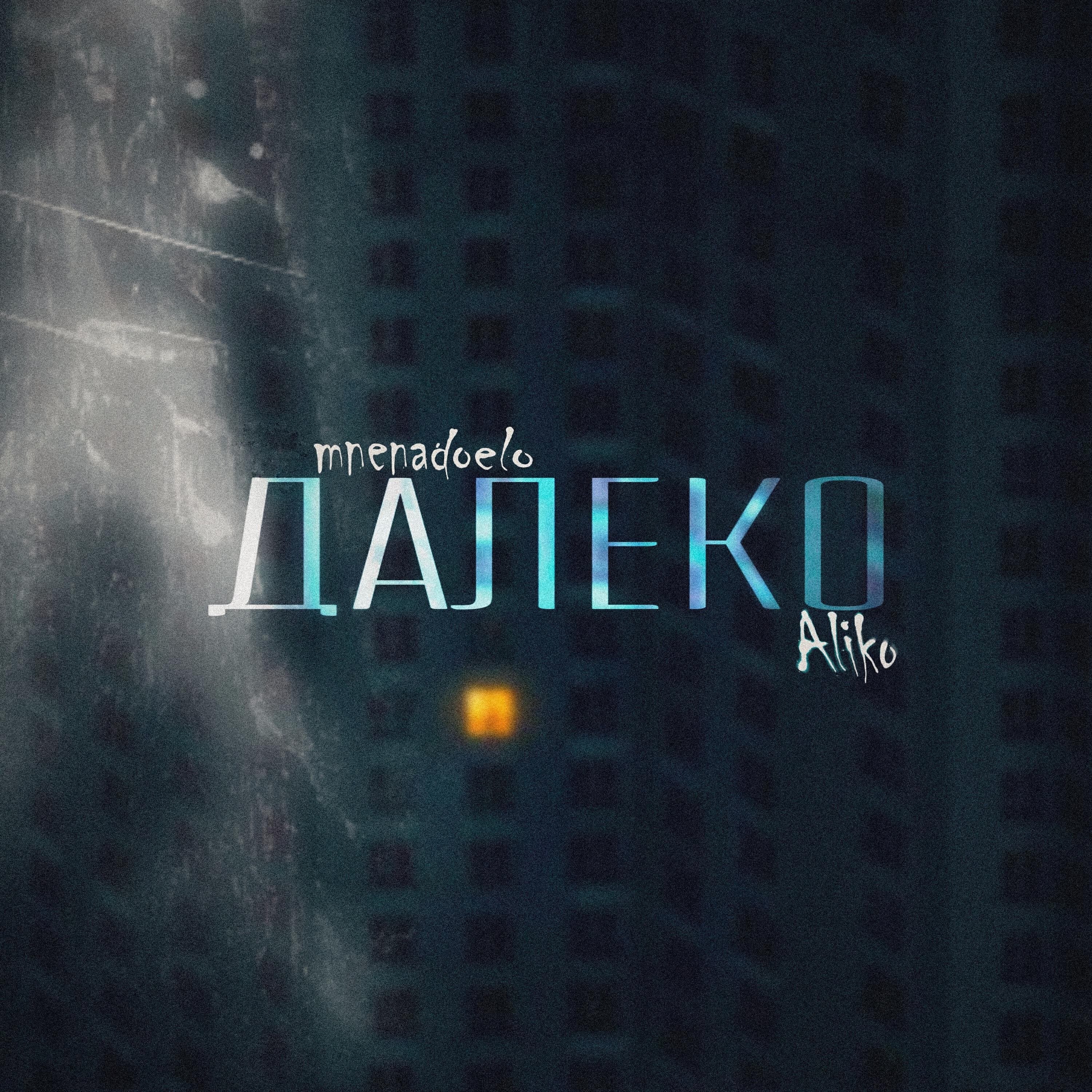 Релиз Далеко