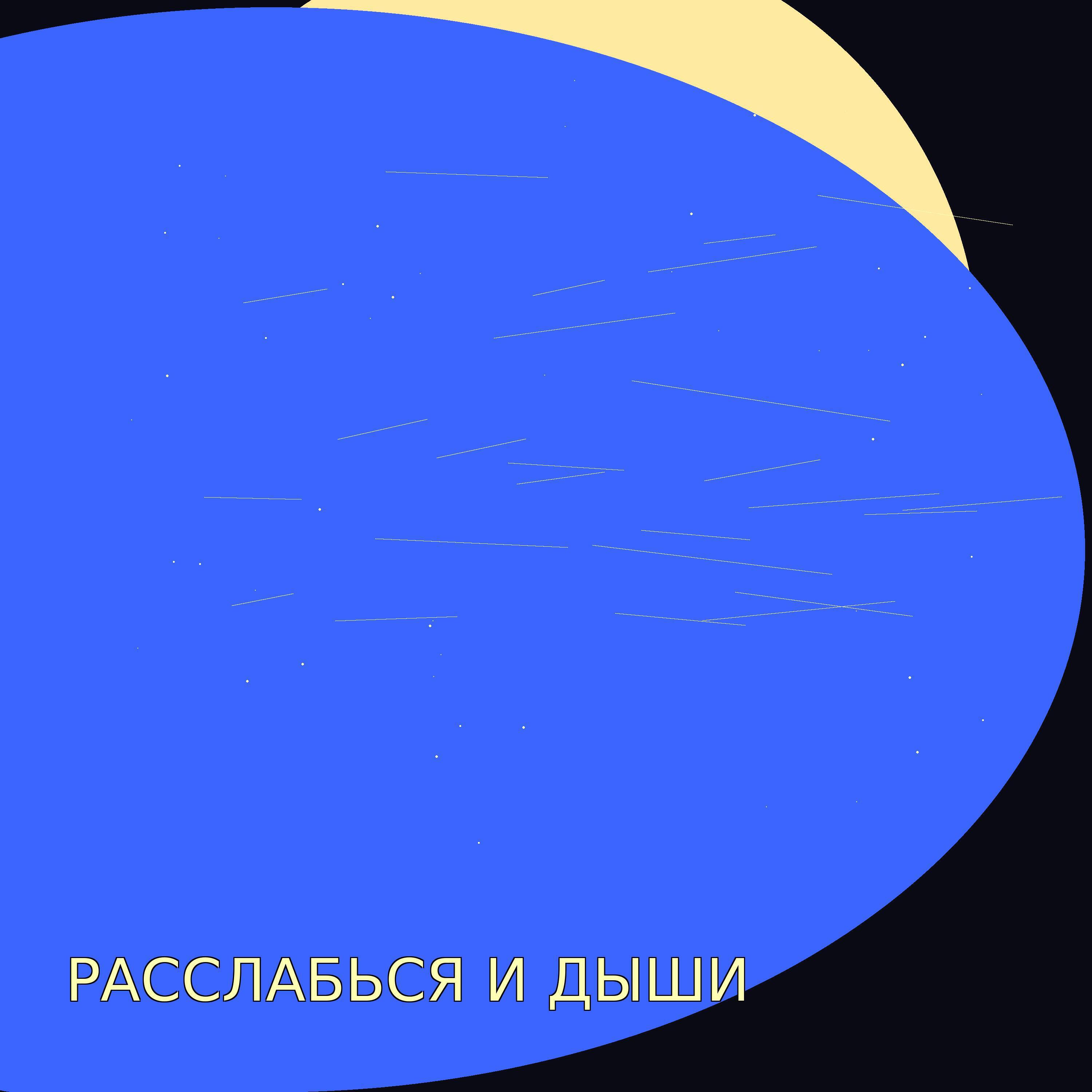 Релиз Расслабься и дыши