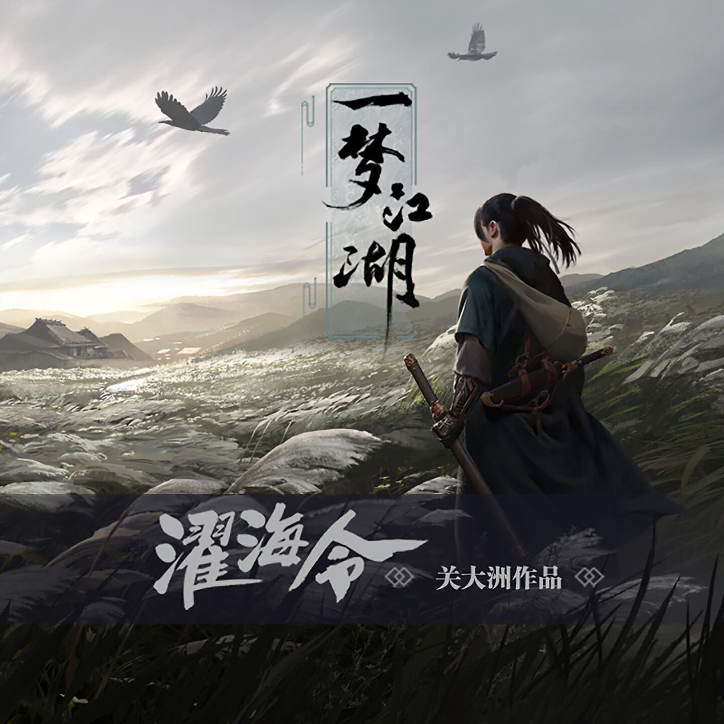 Релиз 濯海令