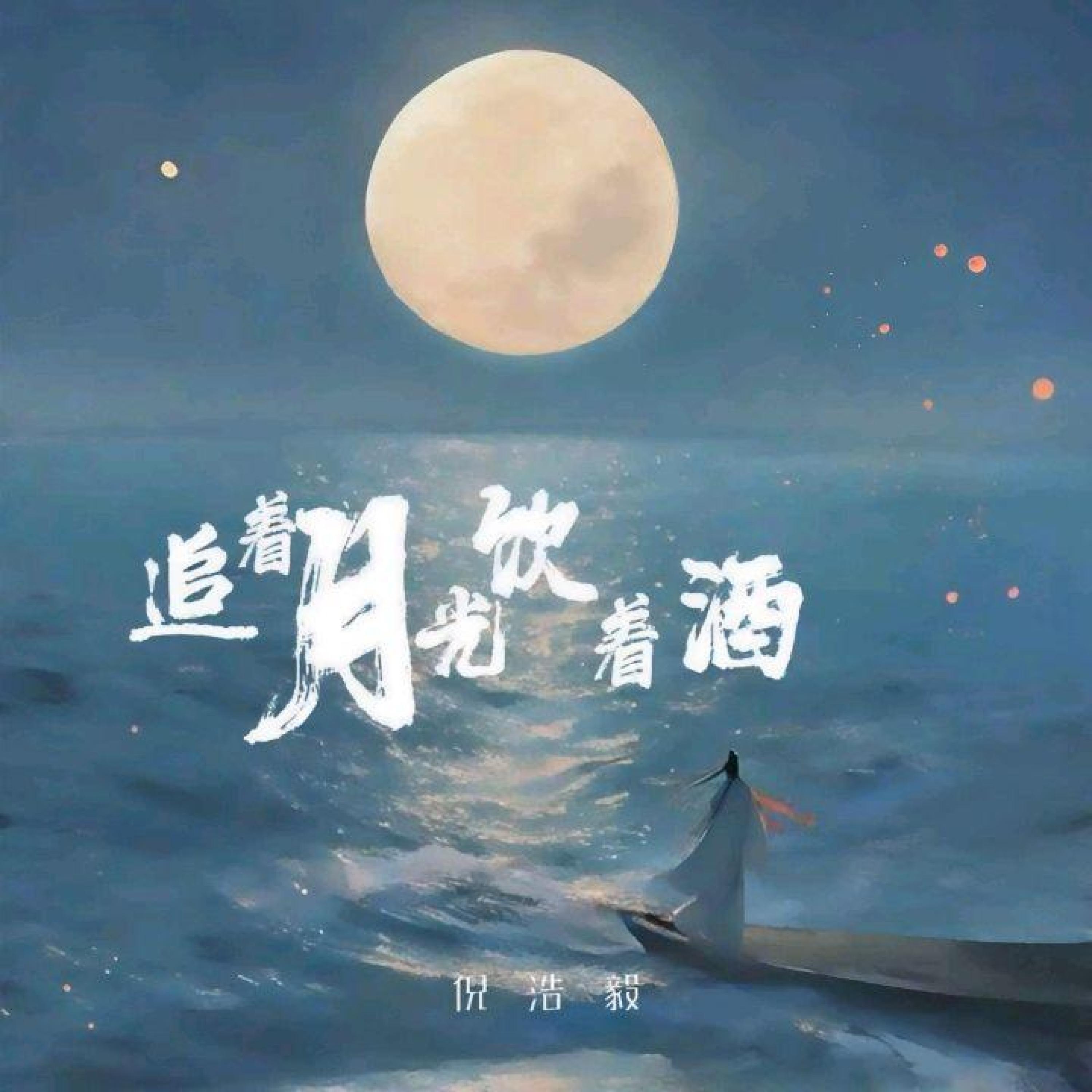 Релиз 追着月光饮着酒