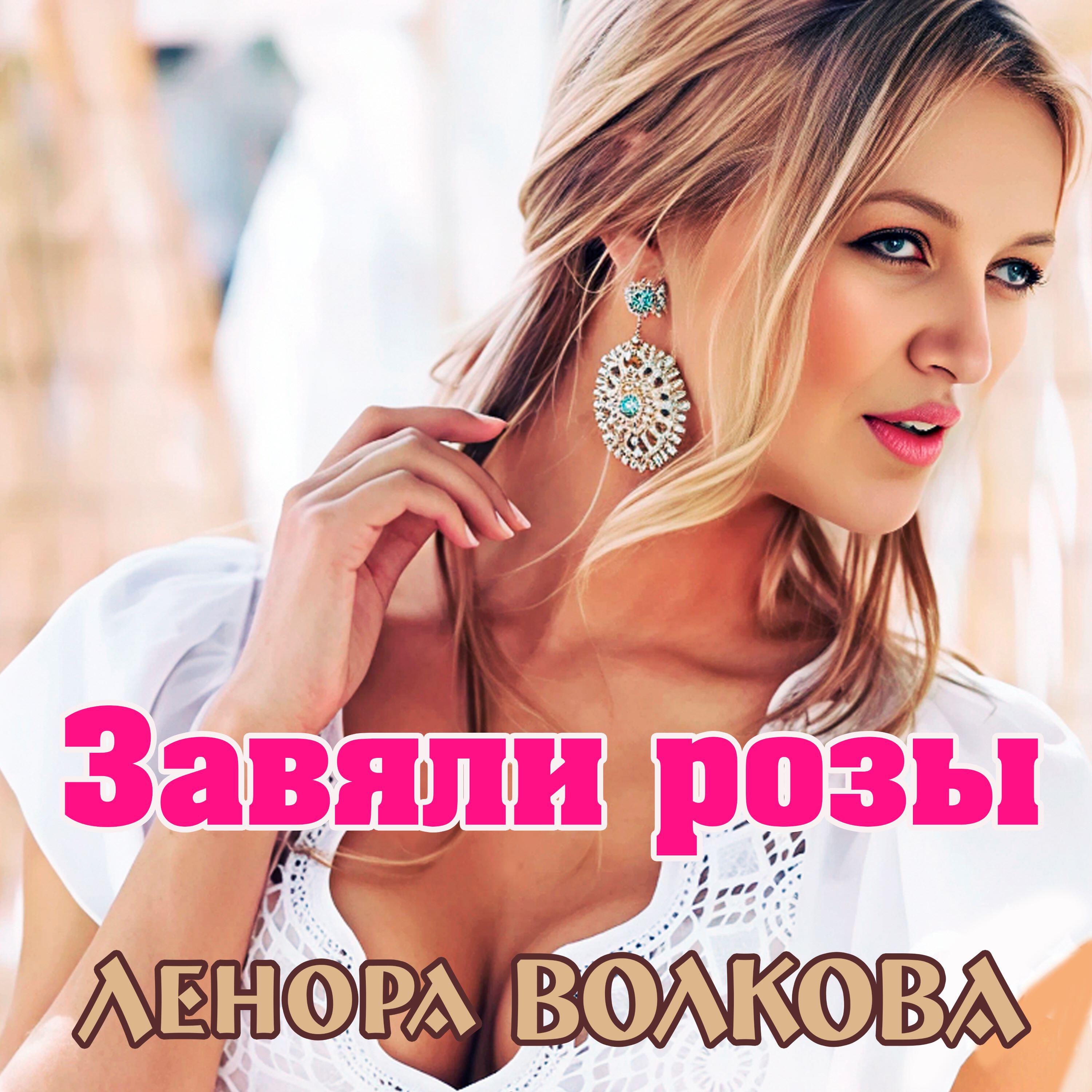 Релиз ЗАВЯЛИ РОЗЫ