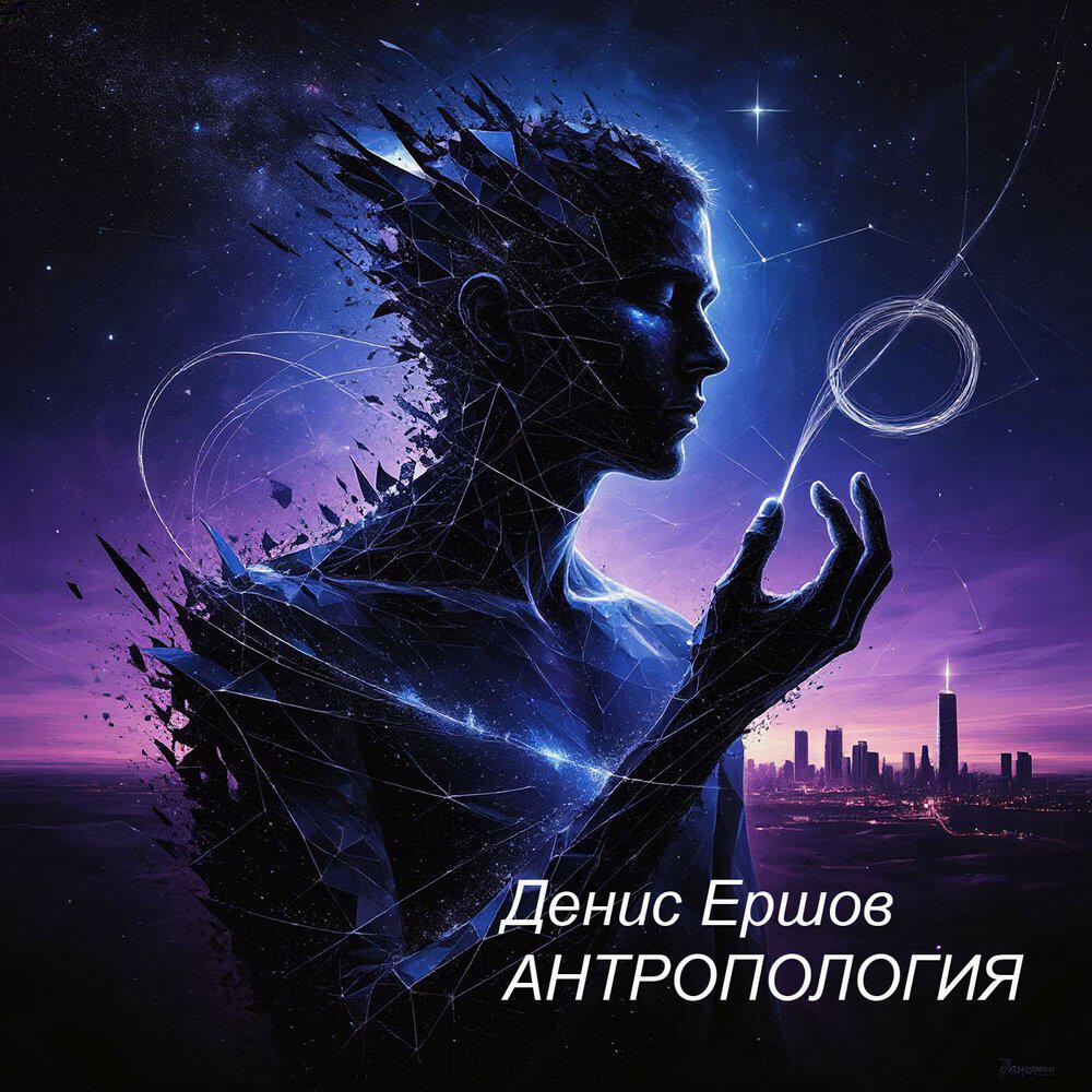 Релиз Антропология