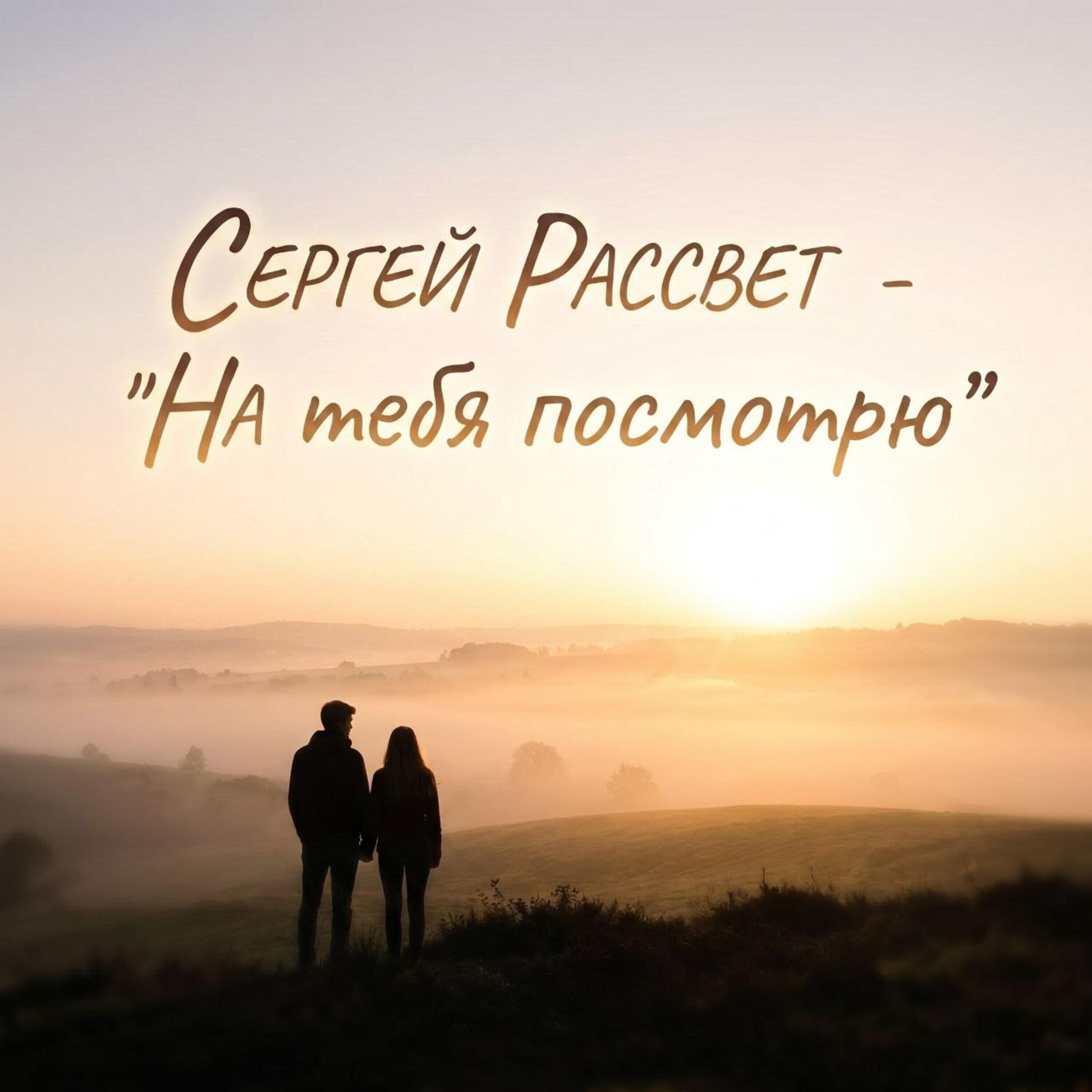 Релиз На тебя посмотрю