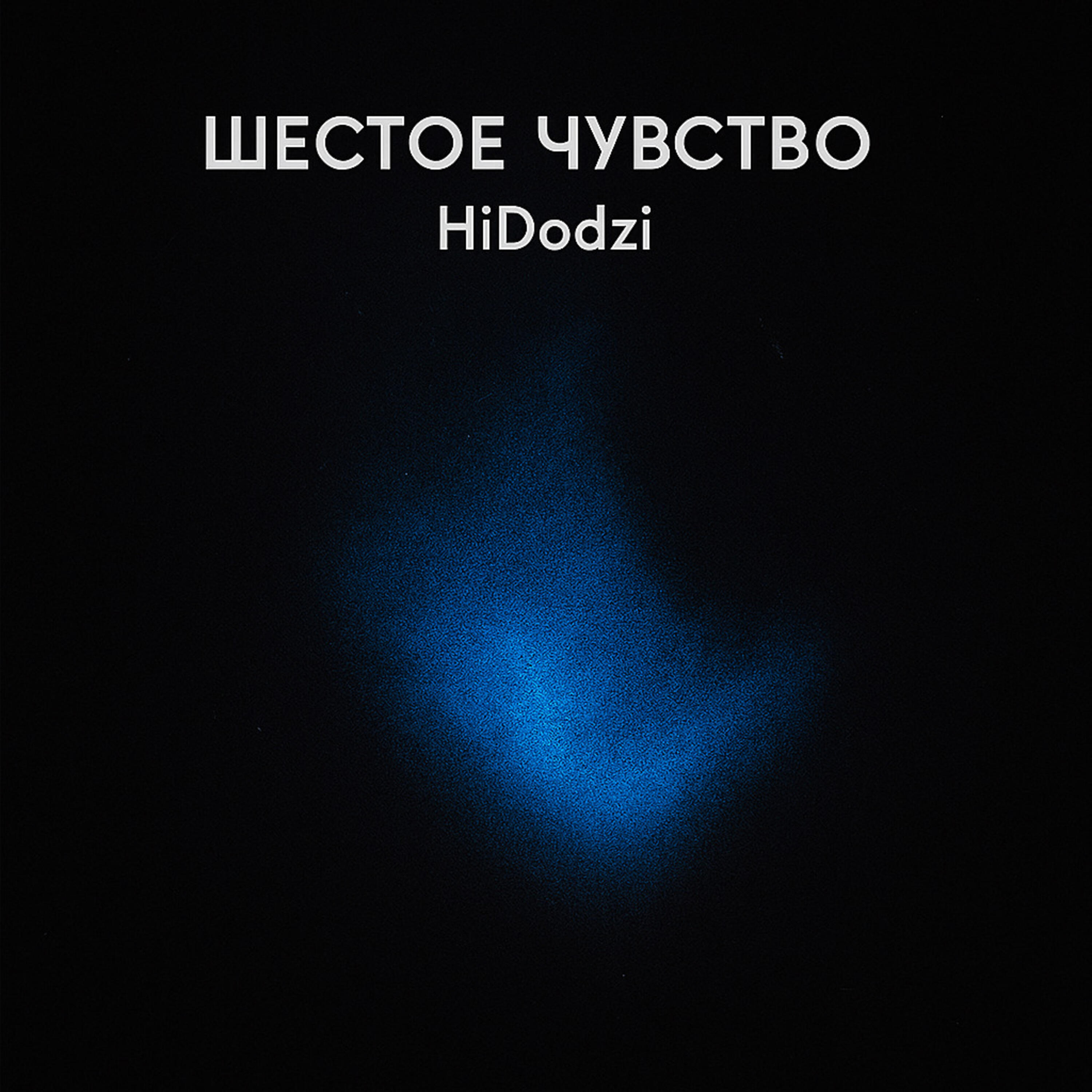 Релиз ШЕСТОЕ ЧУВСТВО