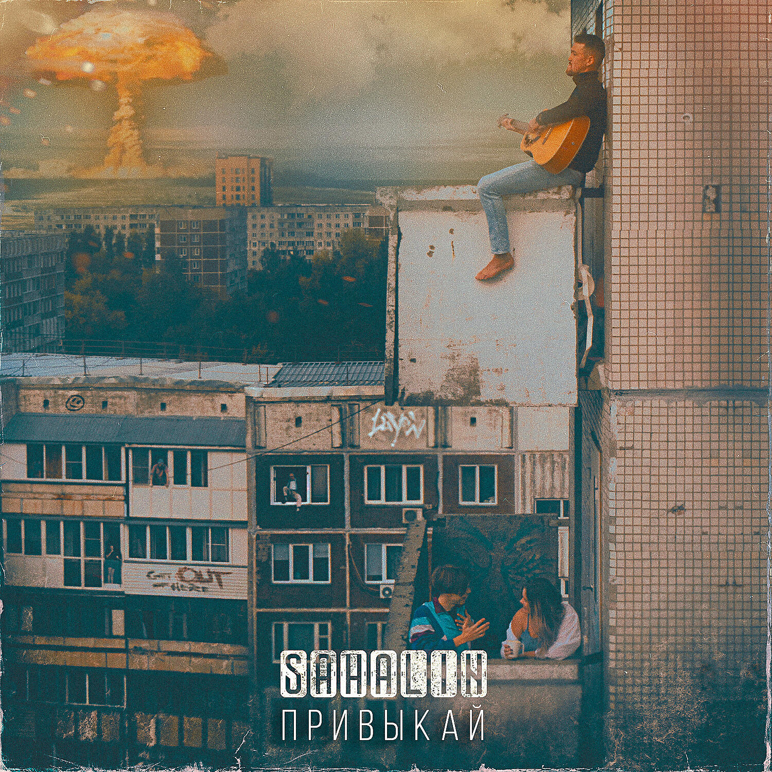 SAHALIN, B.T.R - Эй, брат