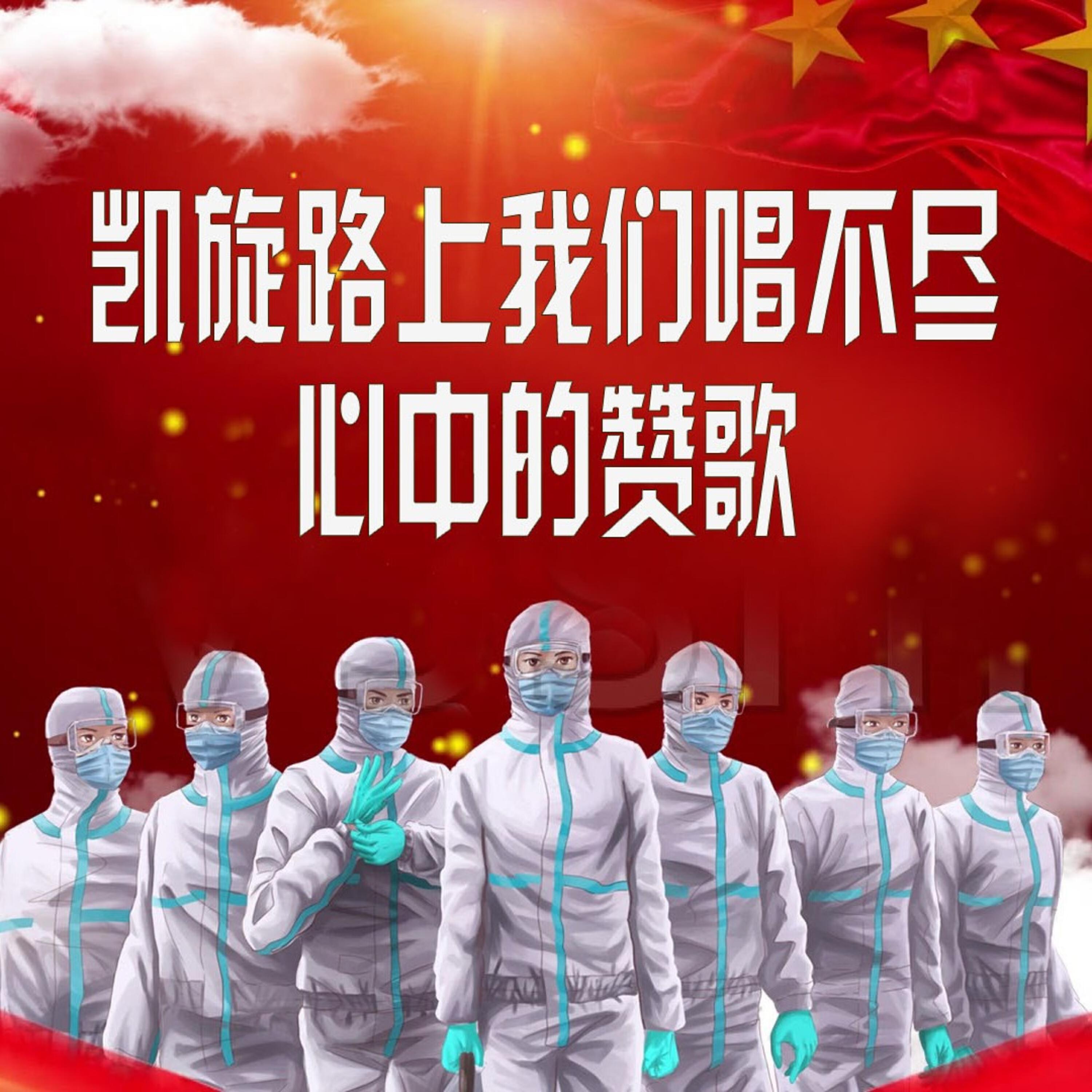 Релиз 凯旋路上我们唱不尽心中的赞歌