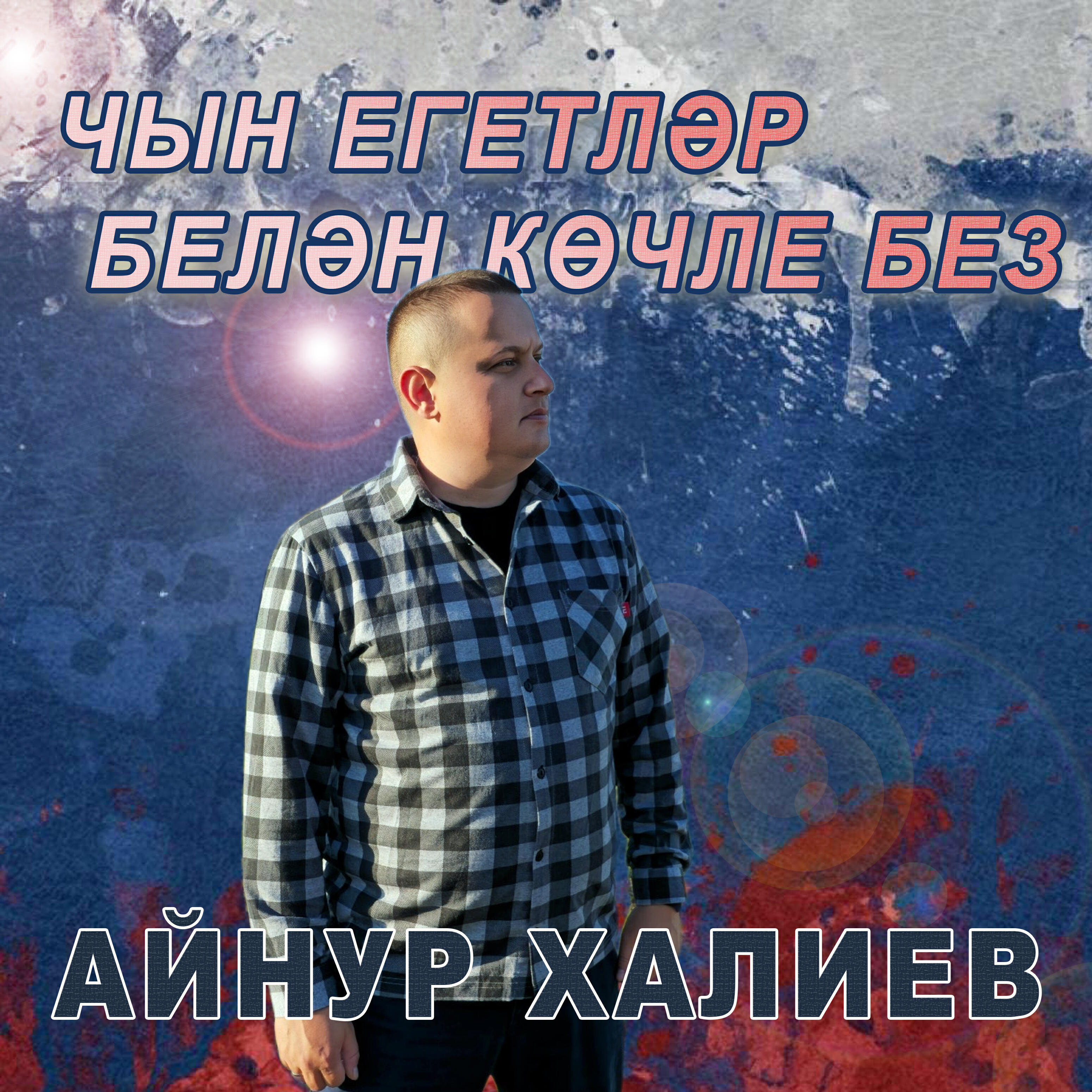 Айнур Халиев