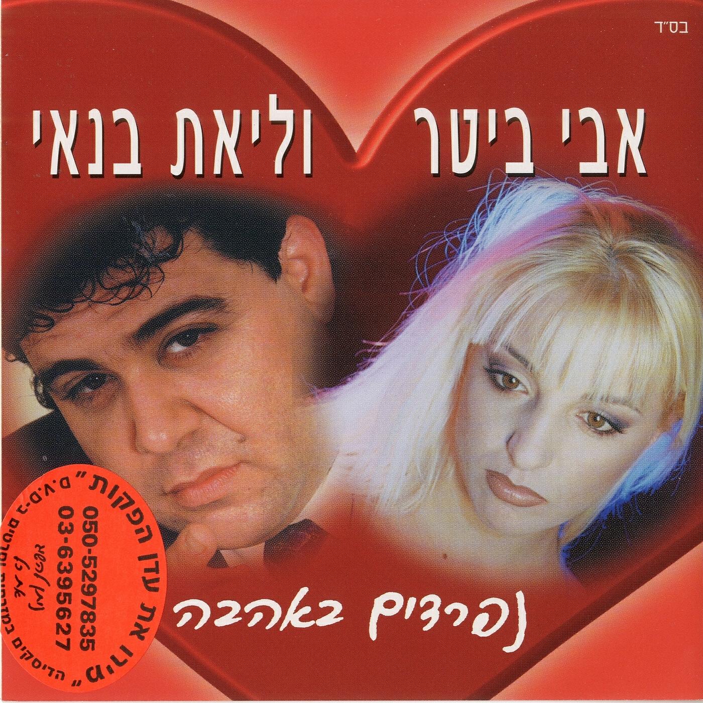 Релиз נפרדים באהבה