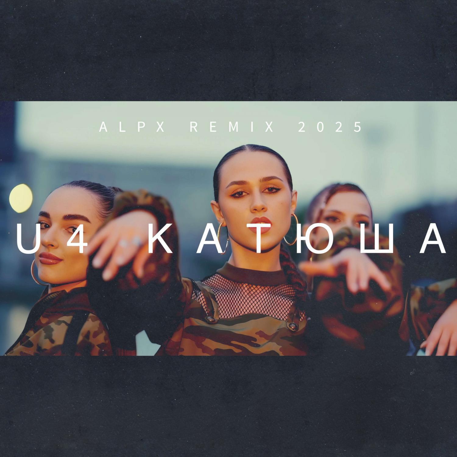 Релиз Катюша (ALPX REMIX)