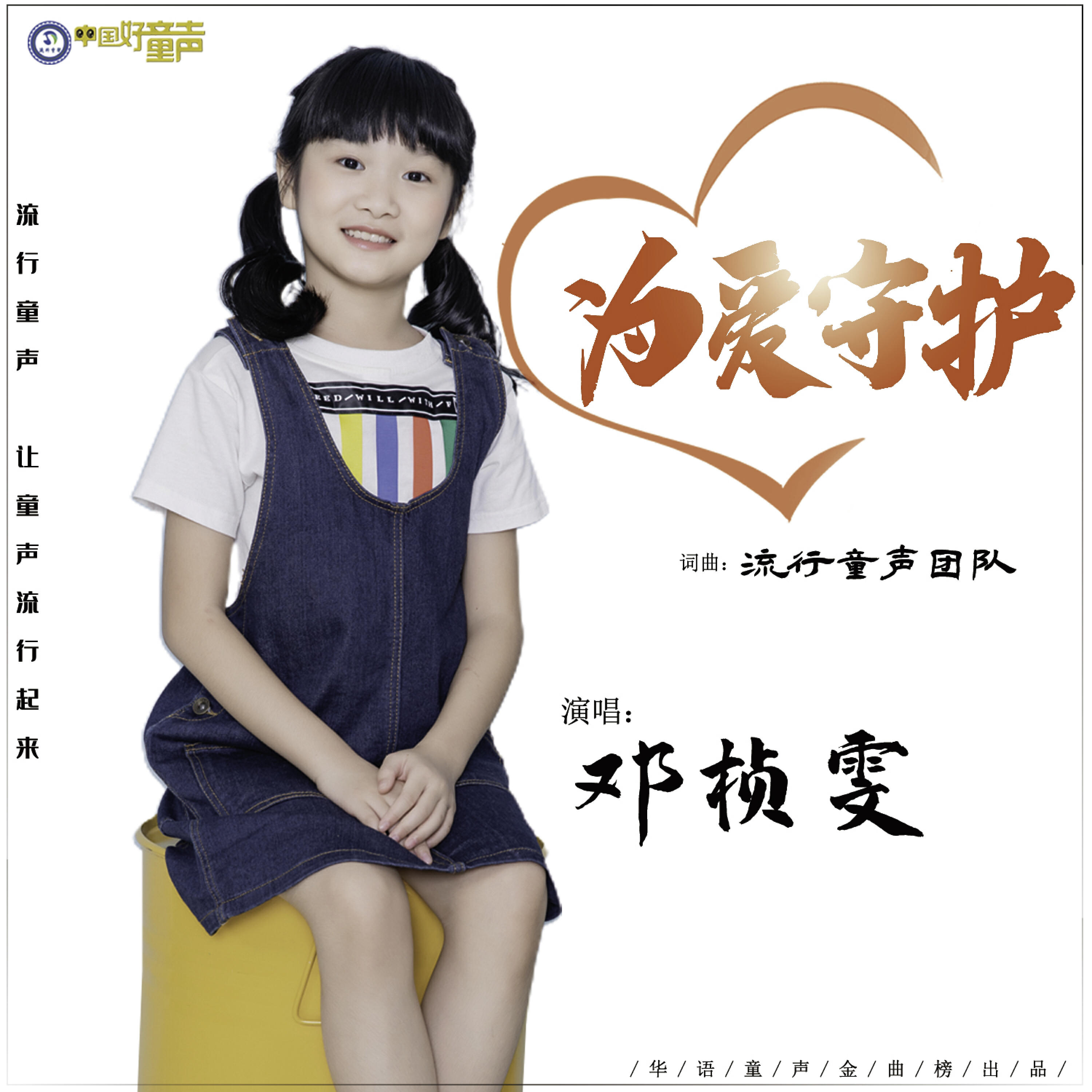 Релиз 为爱守护