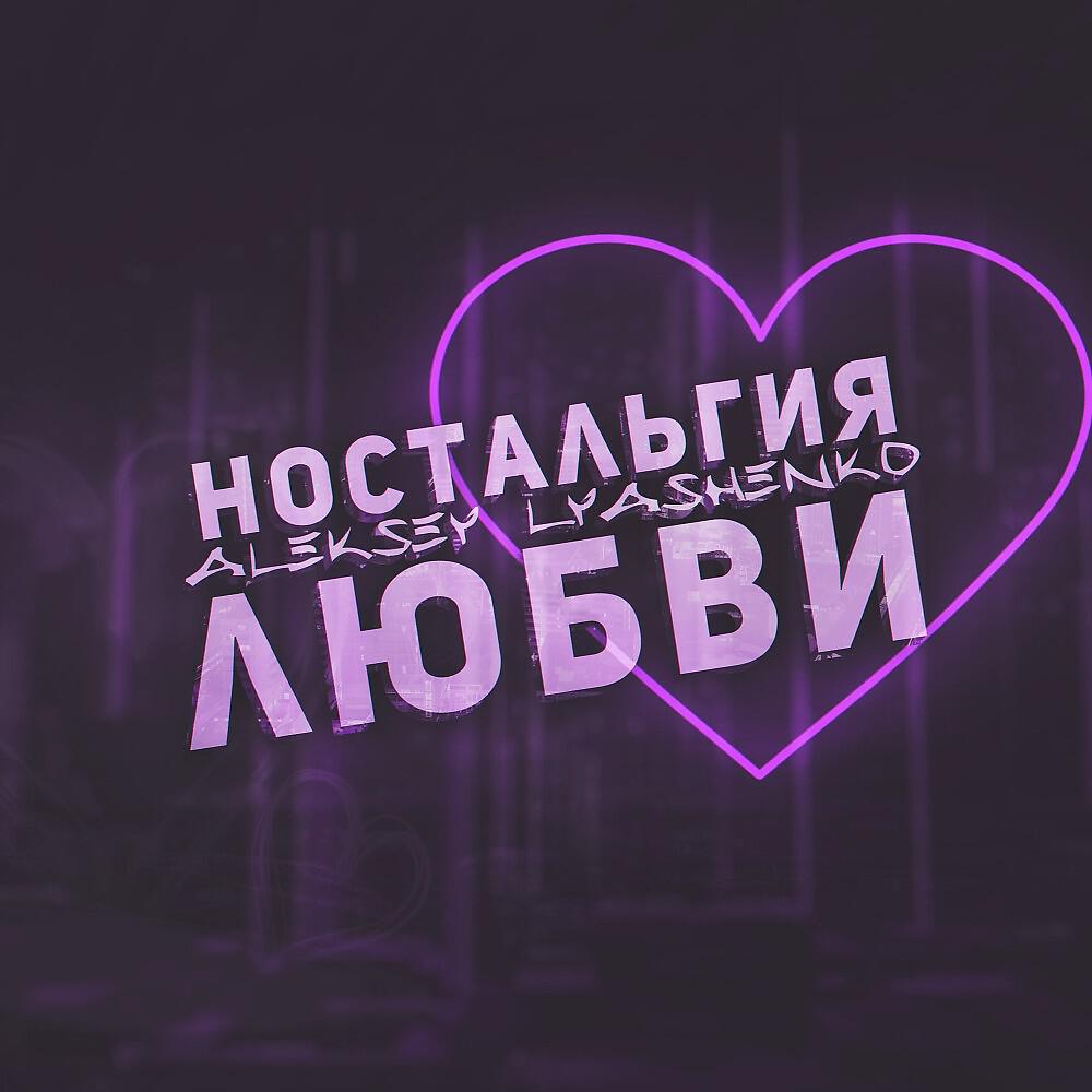 Релиз Ностальгия любви