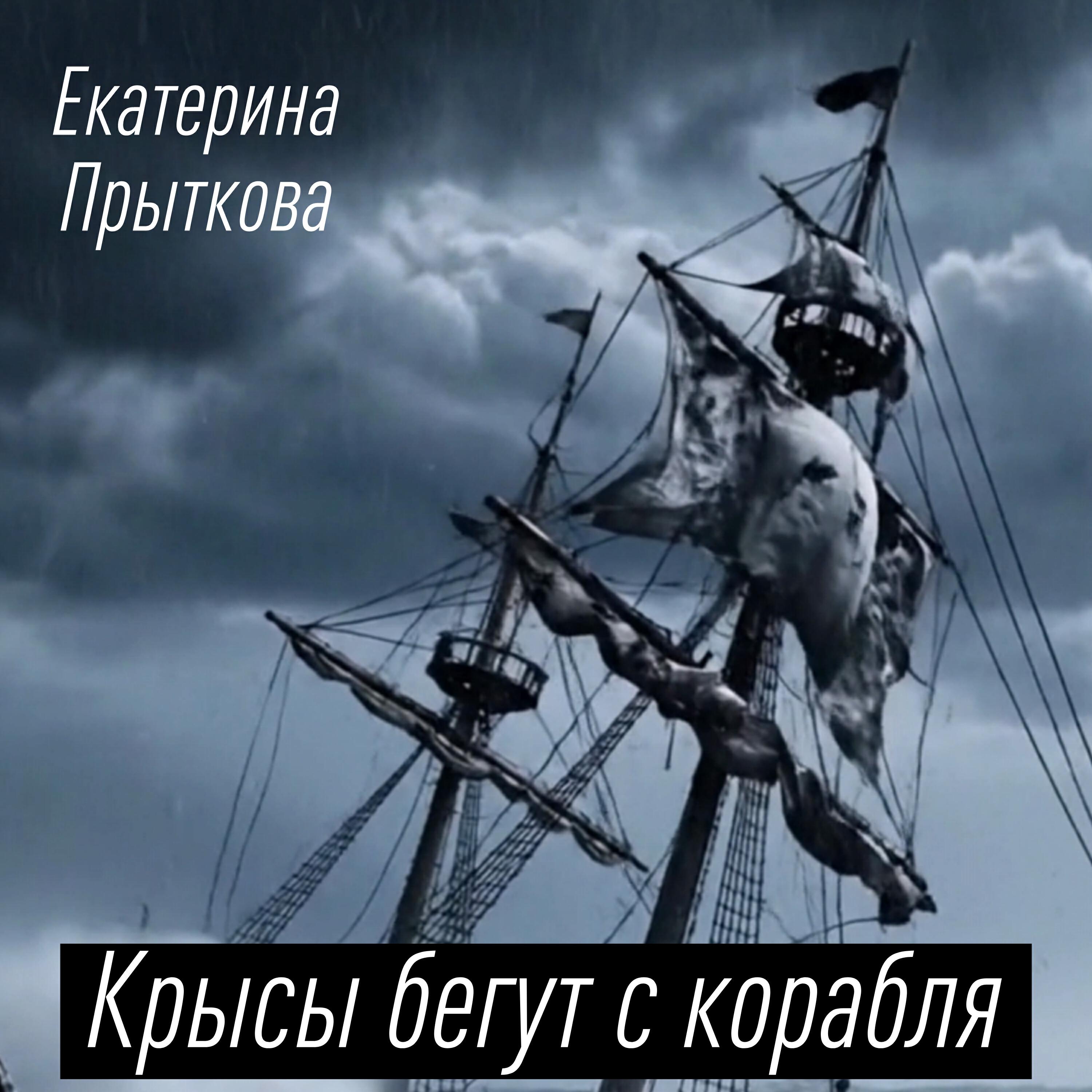 Релиз Крысы бегут с корабля