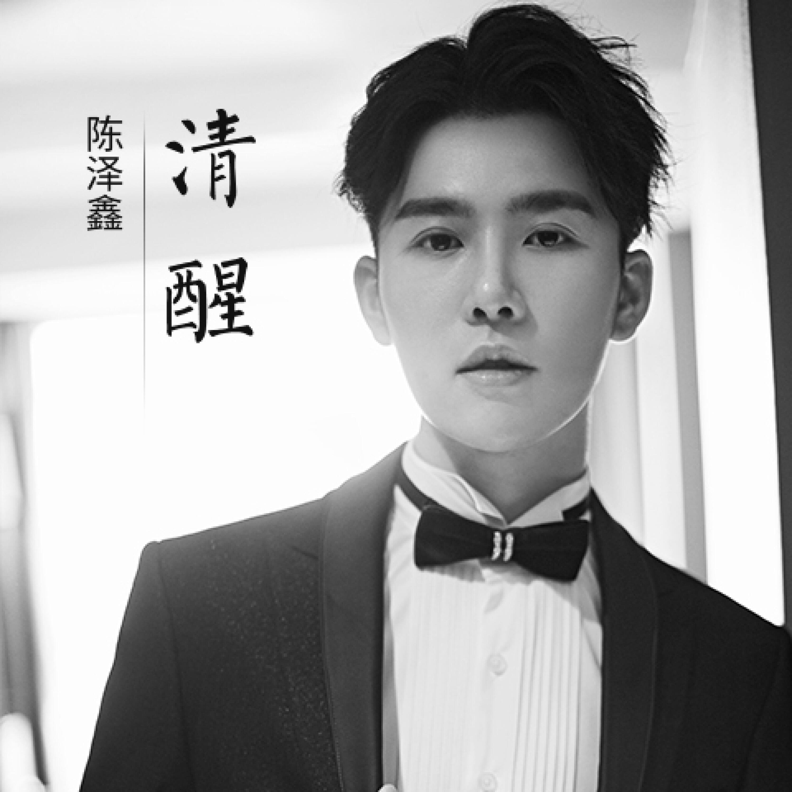 陈泽鑫