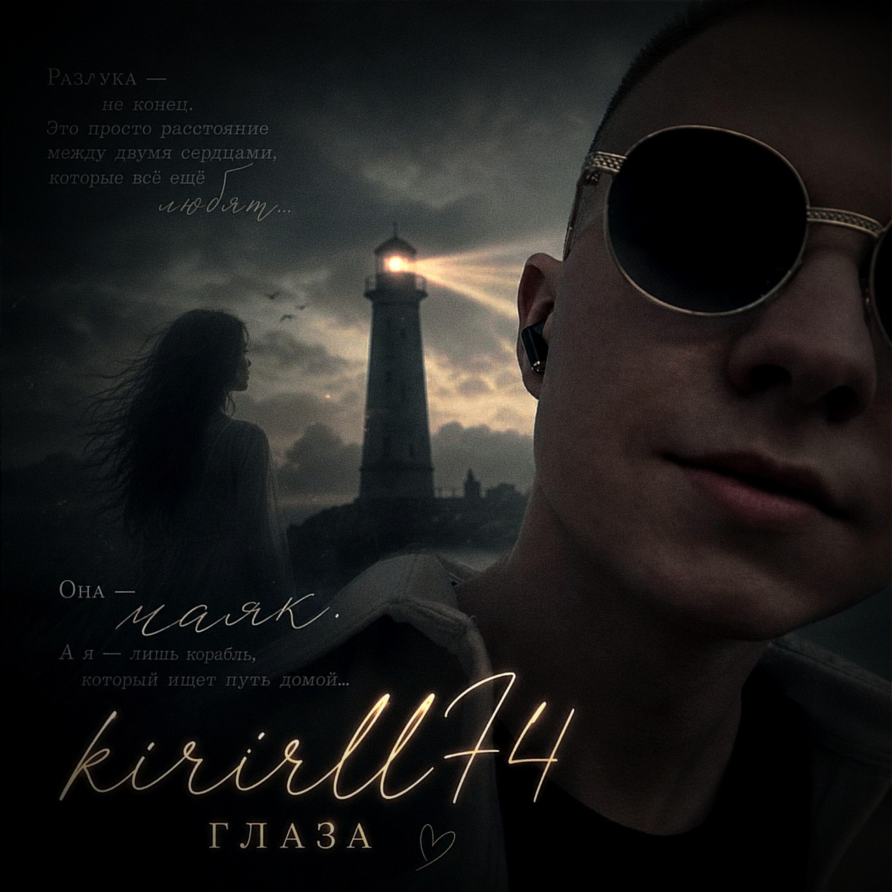Релиз Глаза